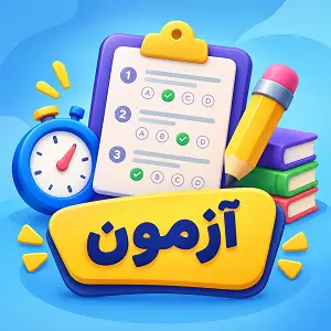 آزمون هدیه‌های آسمان ششم — درس ۱۱: آداب زندگی