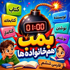 بمب هم خانواده
