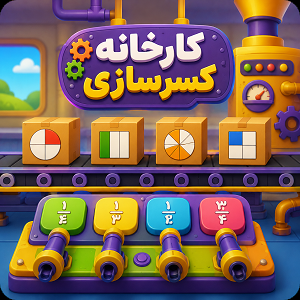 کارخانه کسرسازی