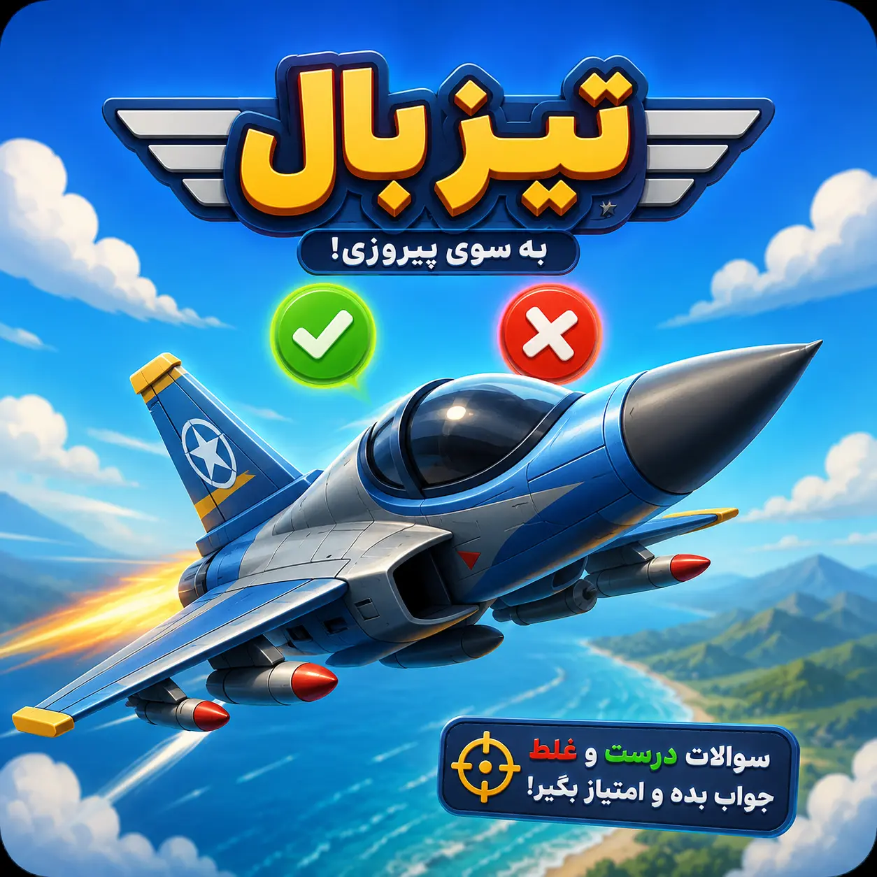 تیزبال