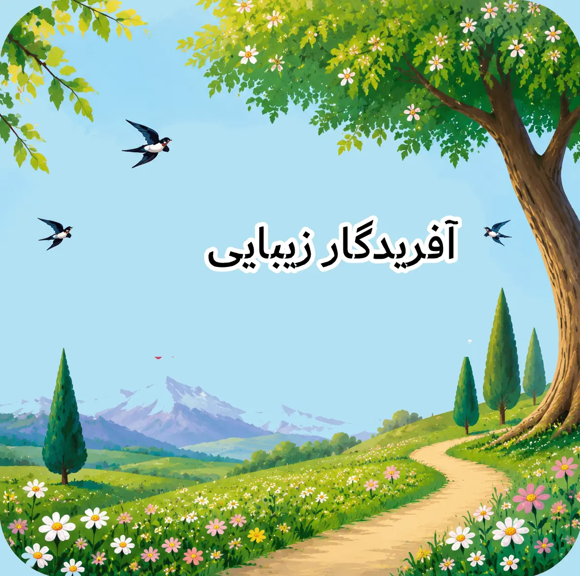 آفریدگار زیبایی