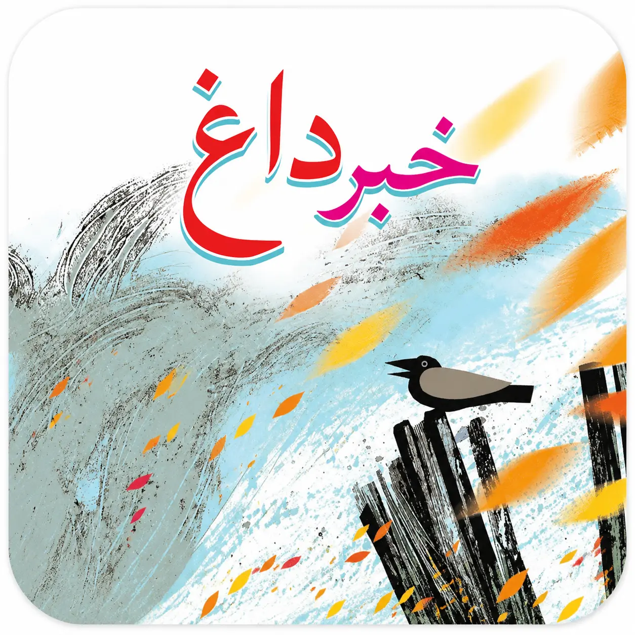 خبر داغ