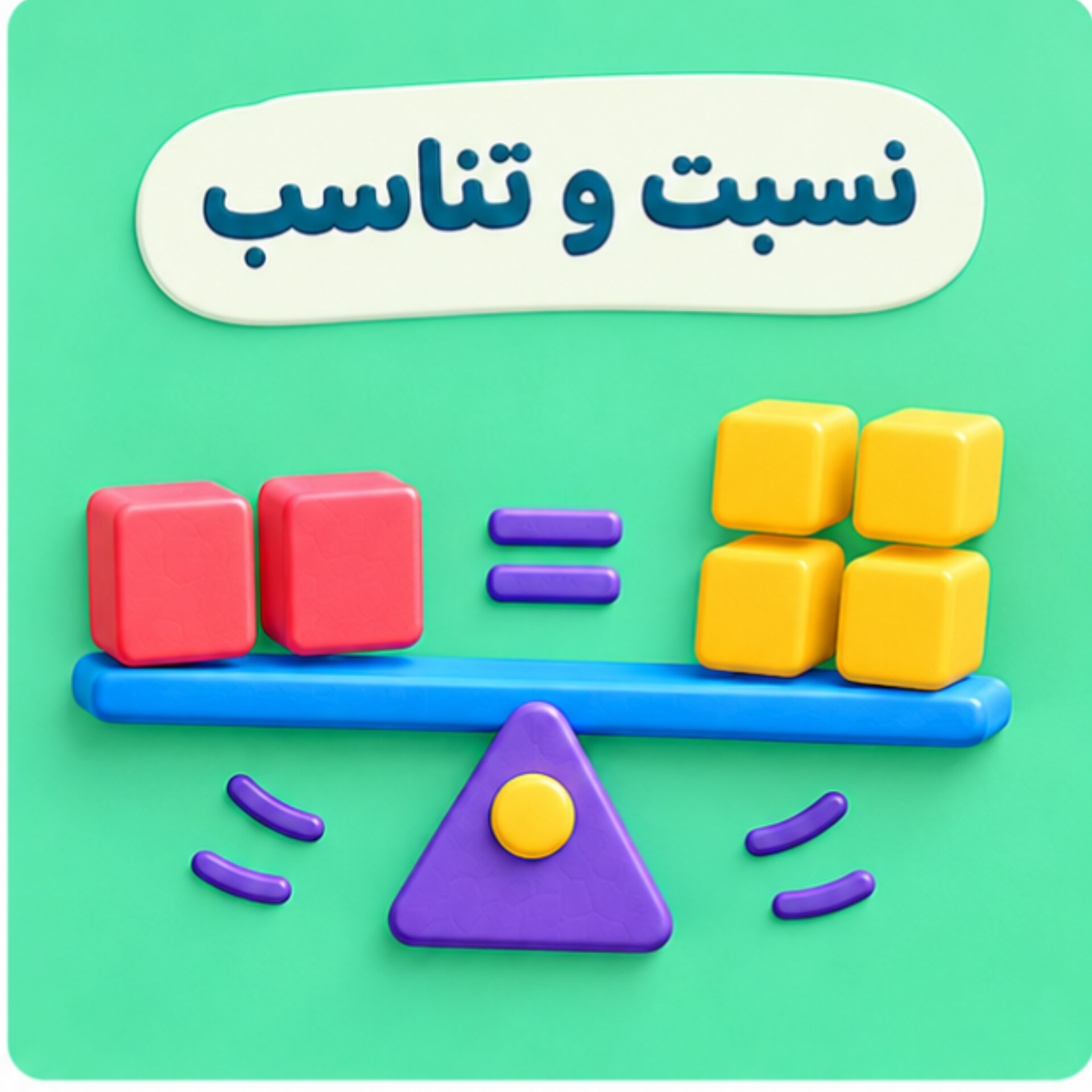 18. نسبت و تناسب