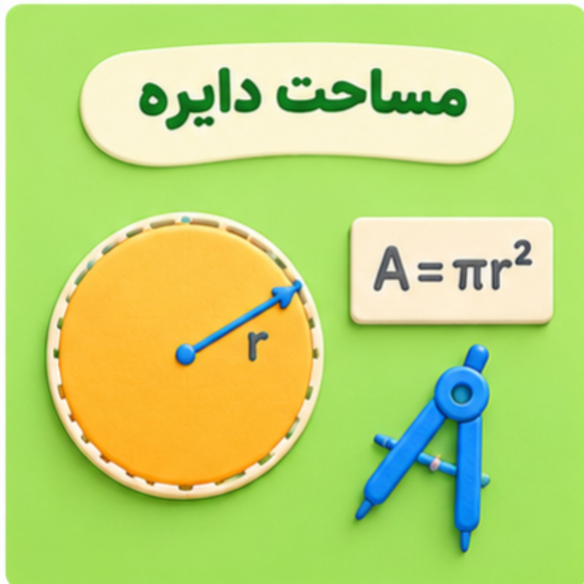 16. مساحت دایره