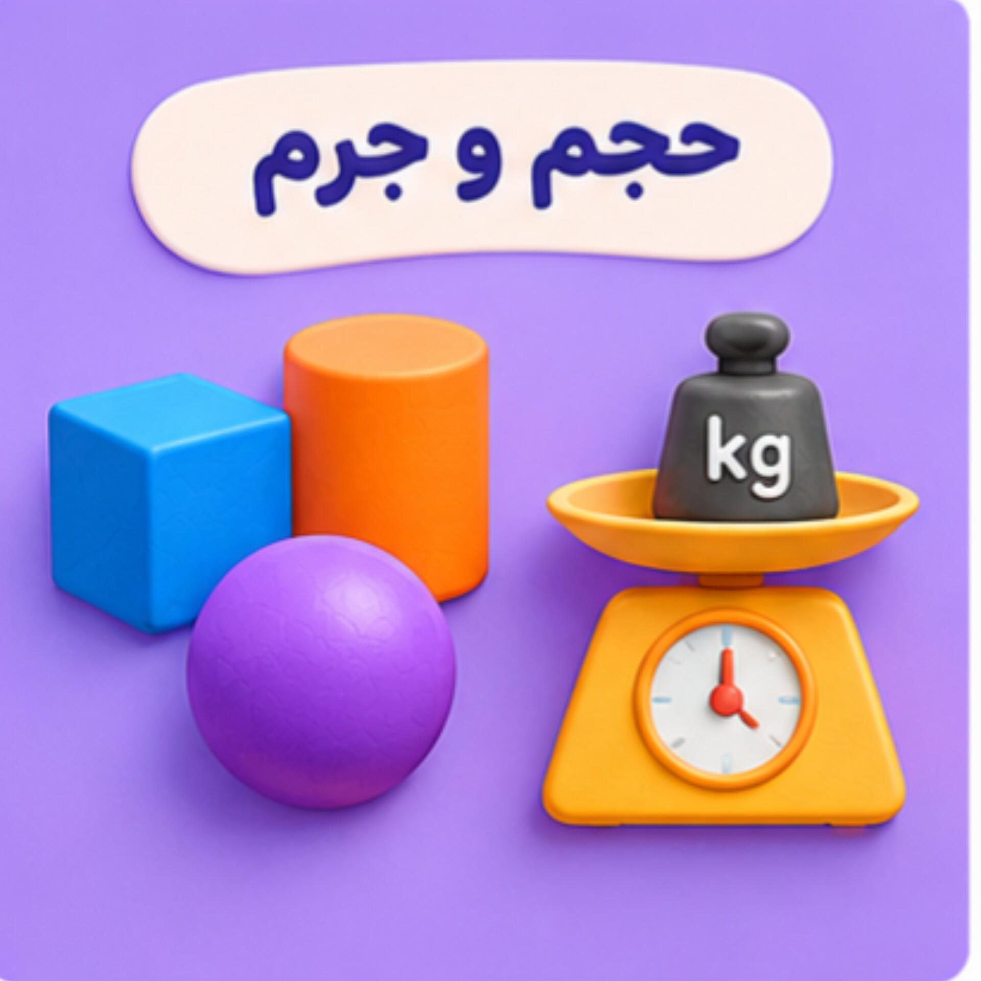 15. حجم و جرم