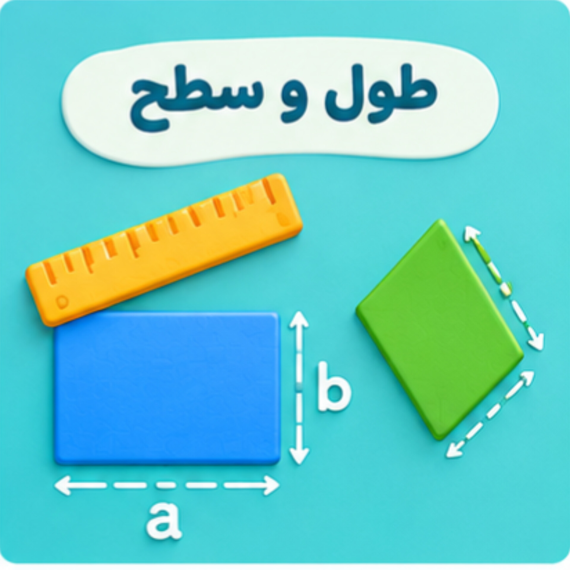 14. طول و سطح