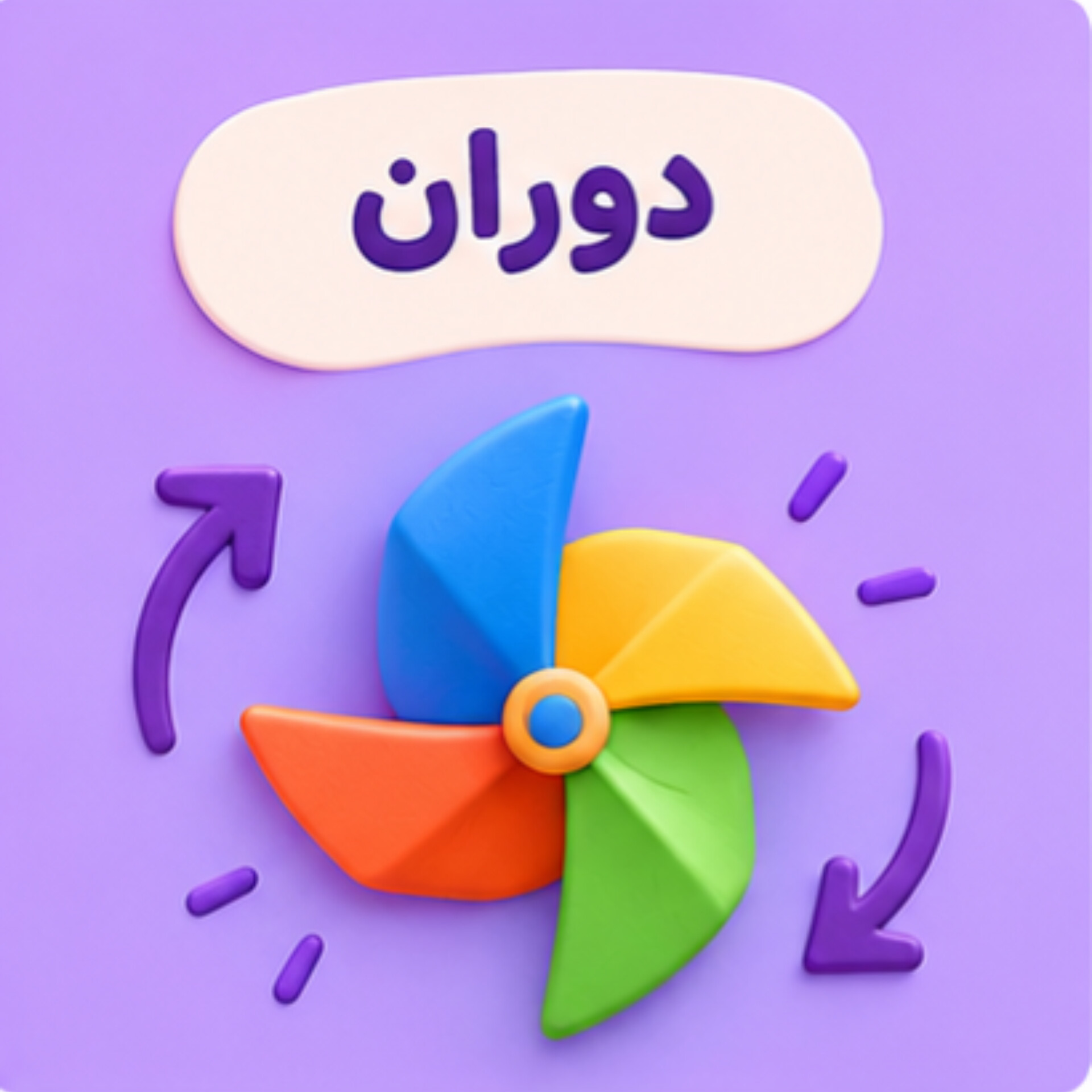 11. دوران