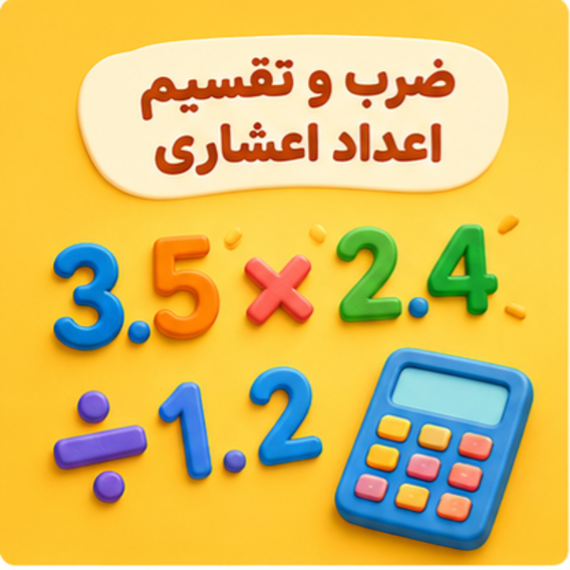 09. ضرب و تقسیم اعداد اعشاری