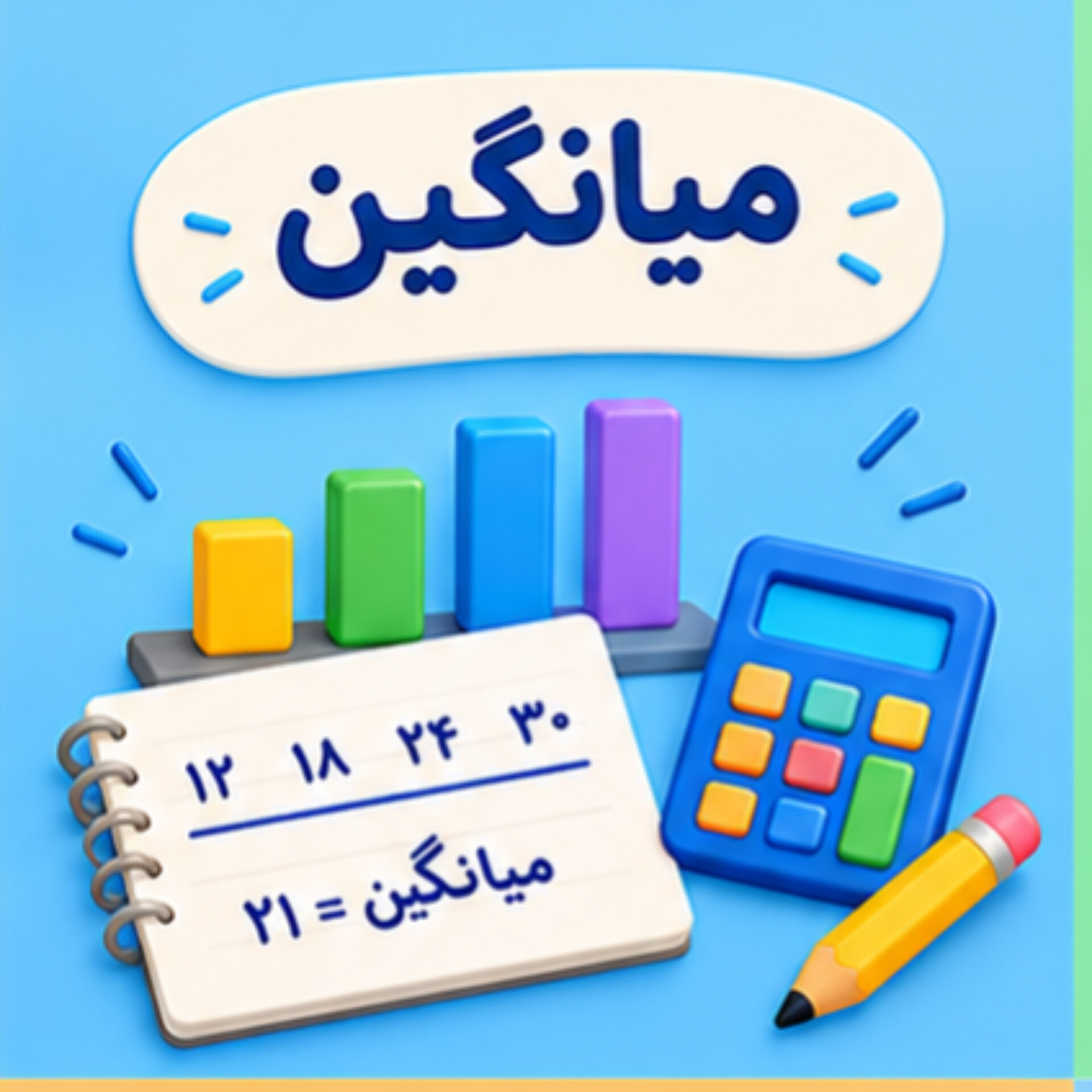 27. میانگین
