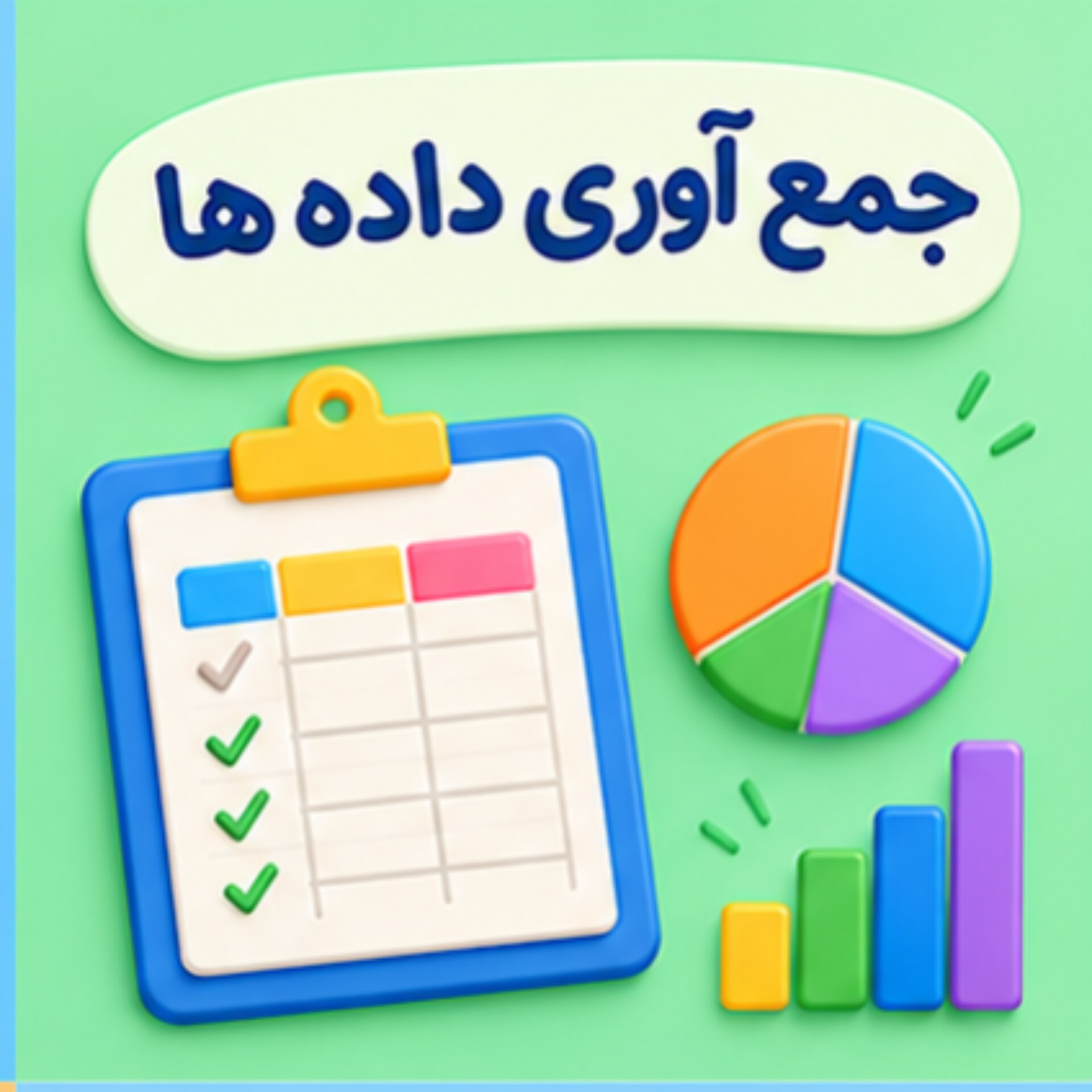 26. جمع آوری و نمایش داده ها