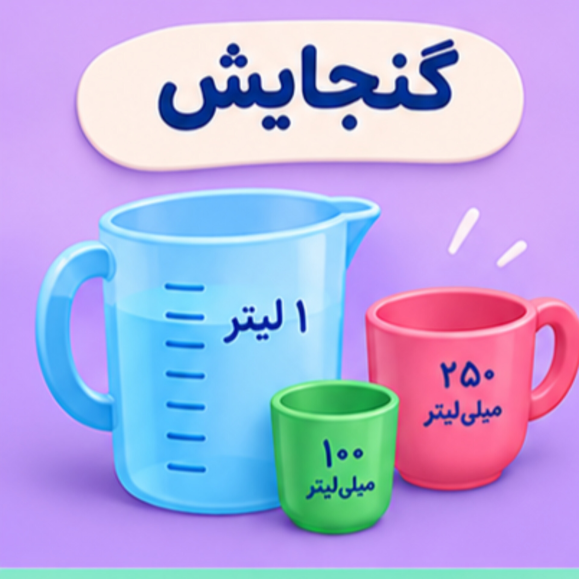 25. گنجایش