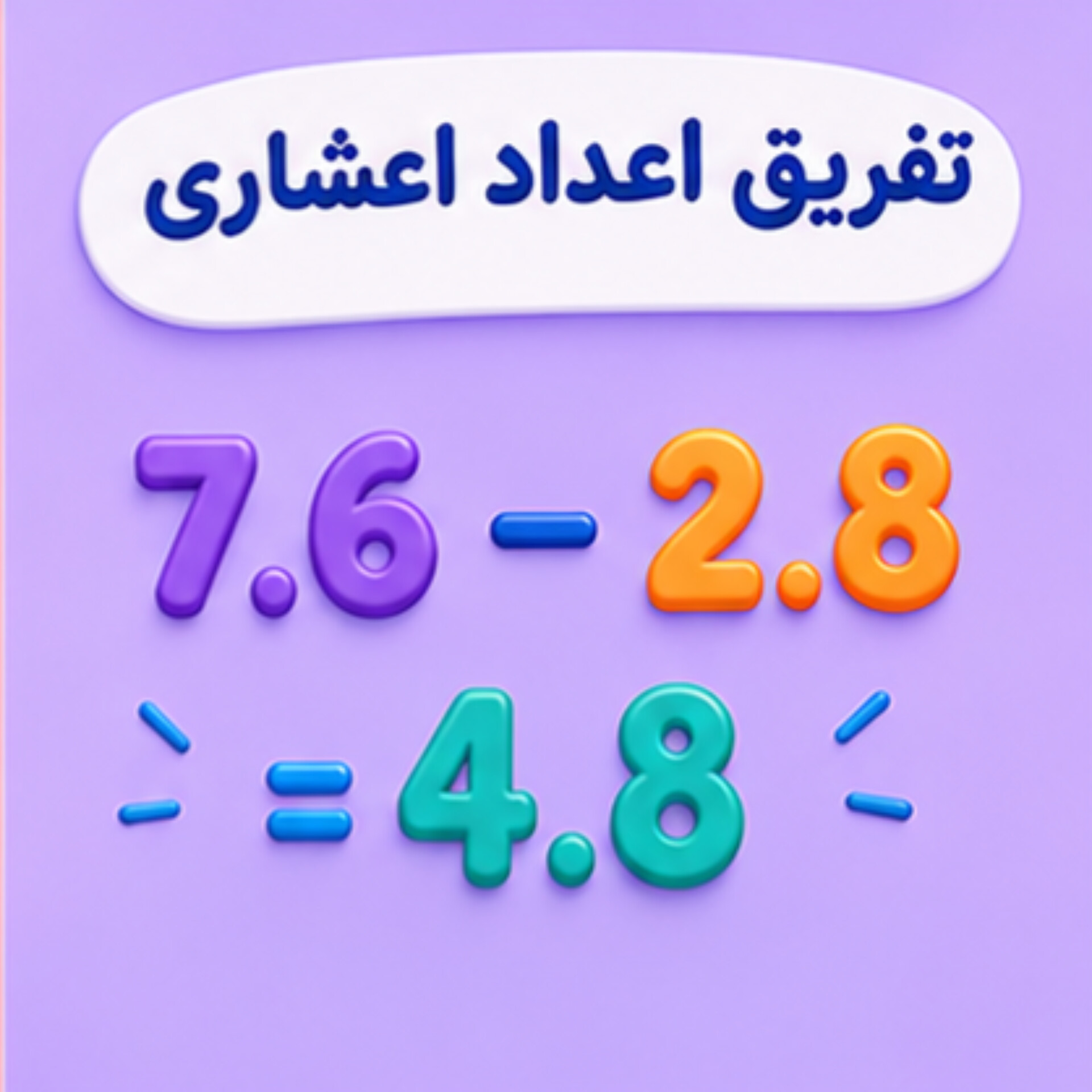 20. تفریق عددهای اعشاری