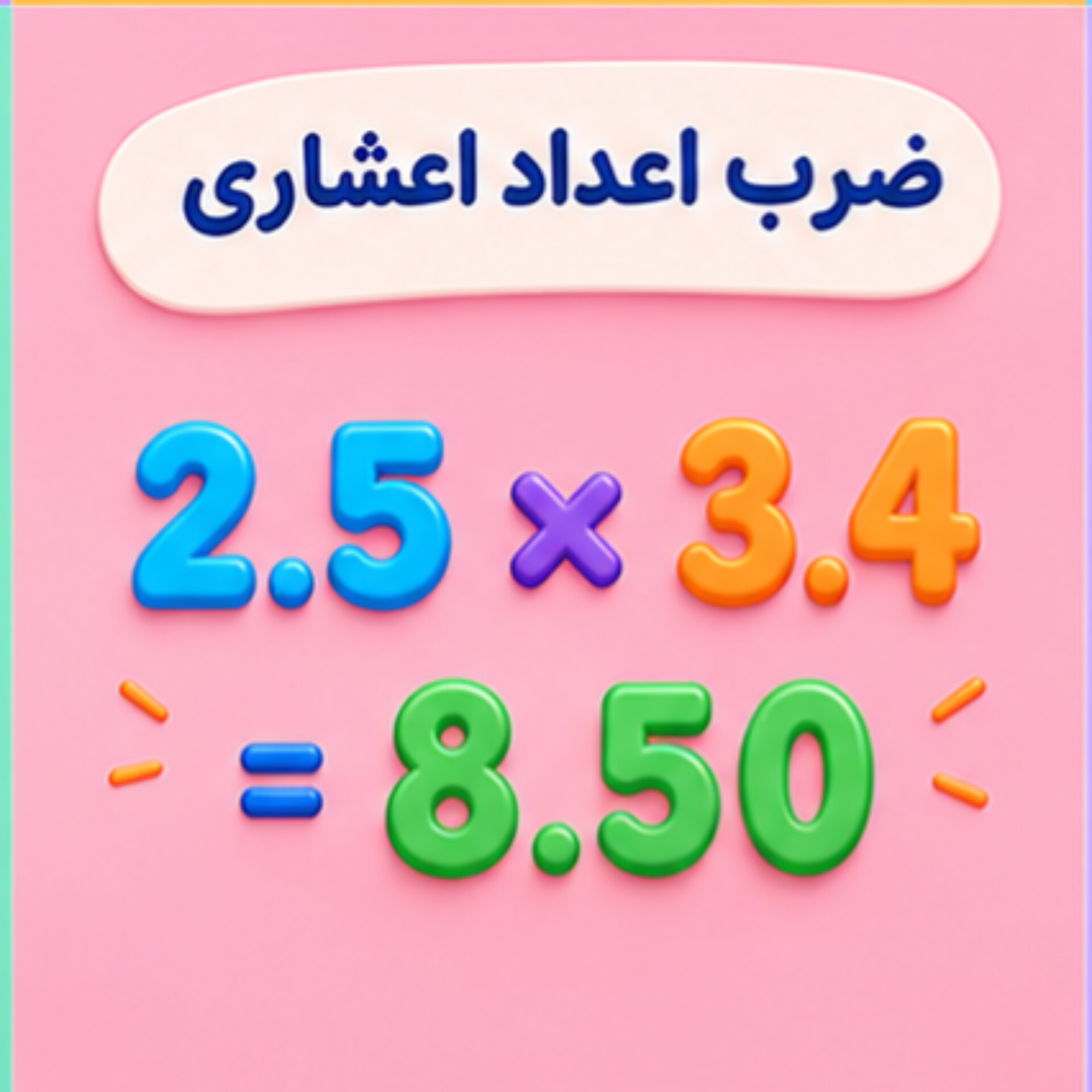 21.ضرب عددهای اعشاری