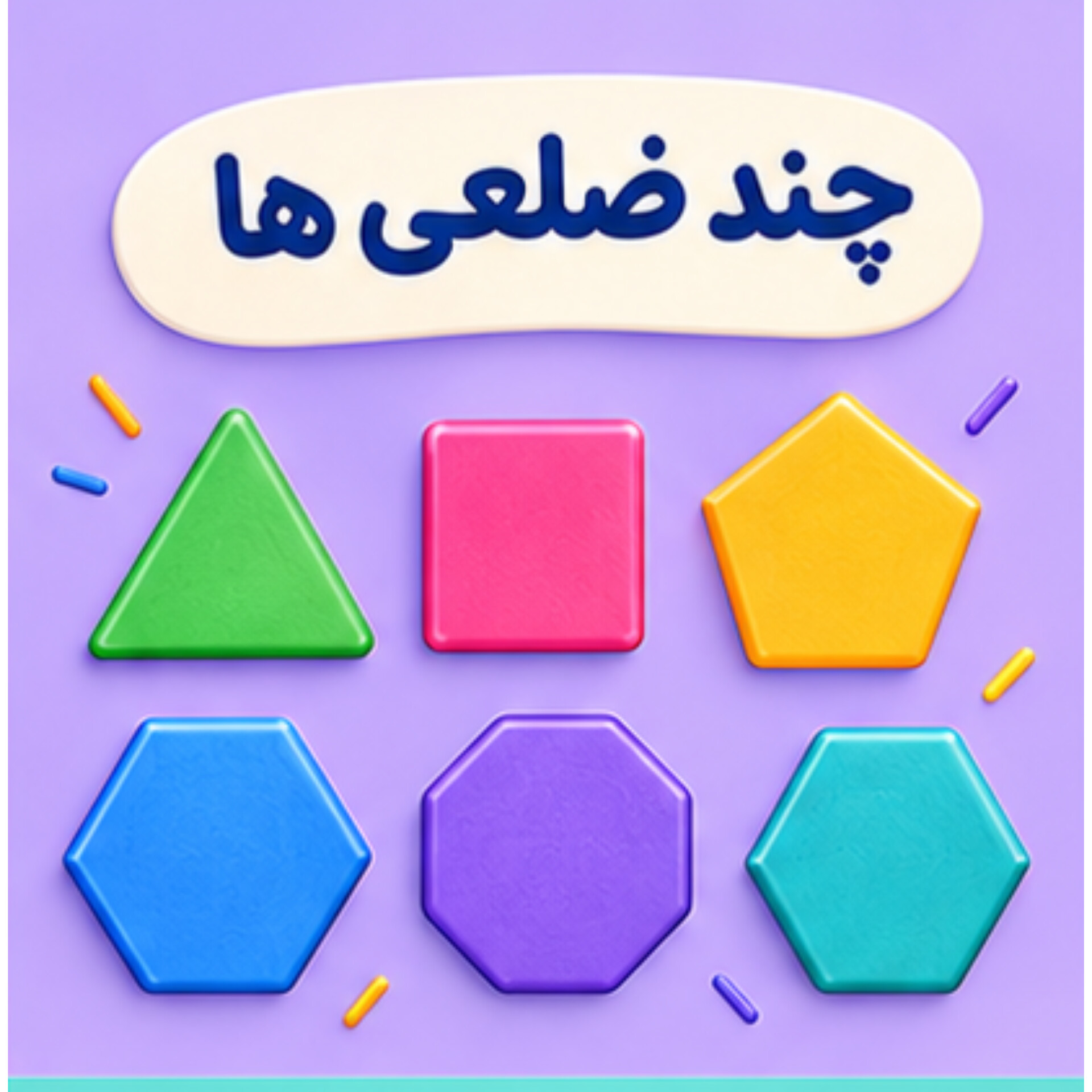 17. چند ضلعی ها و مجموع زاویه های آنها