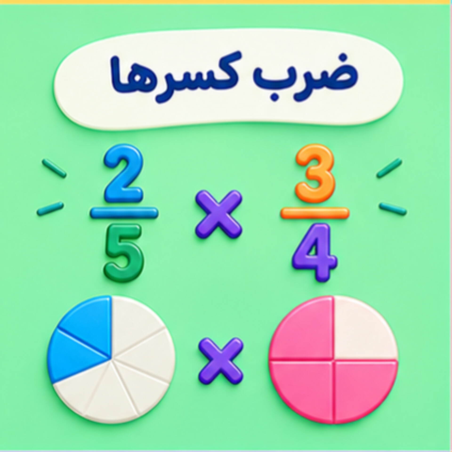 07. ضرب کسرها