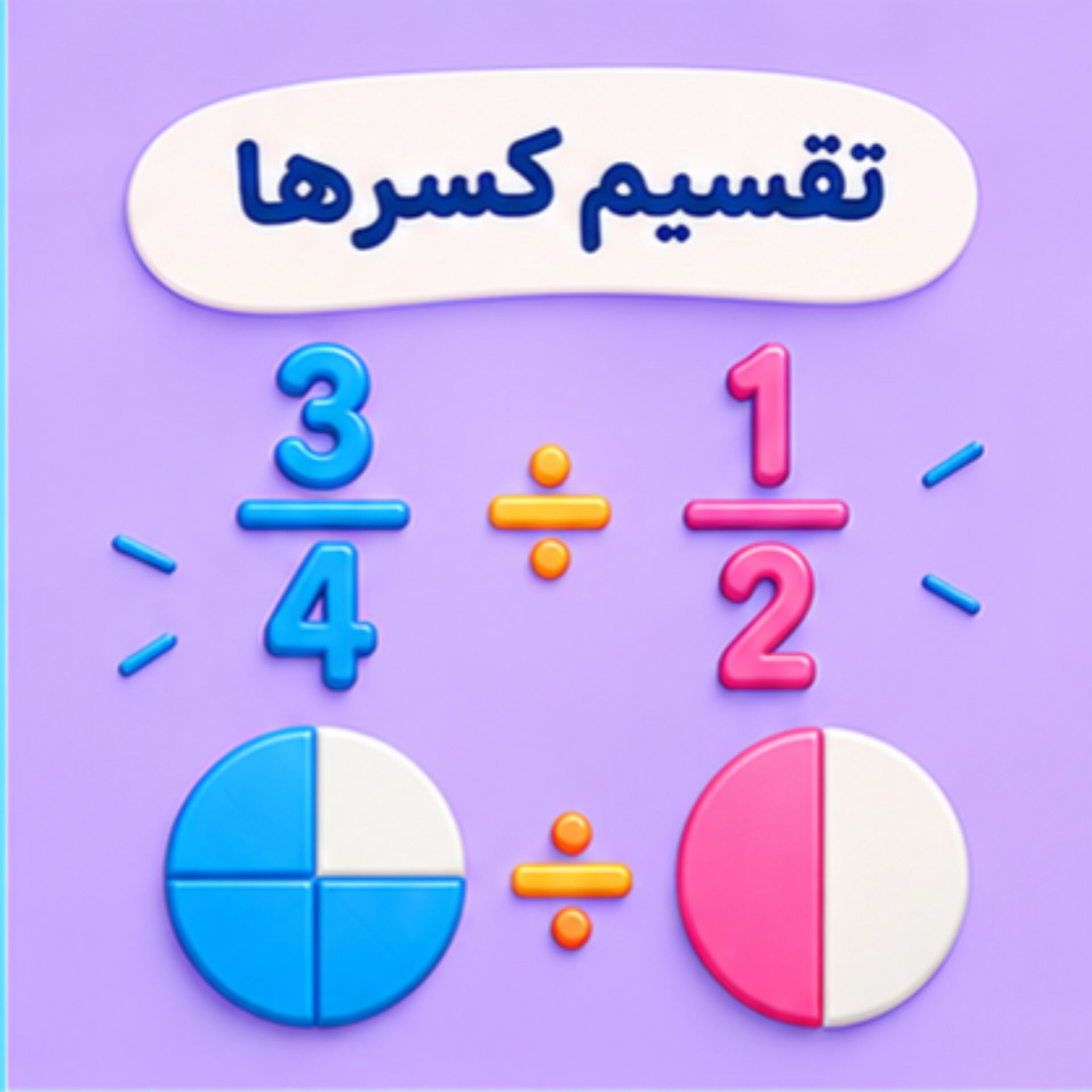 08. تقسیم کسرها