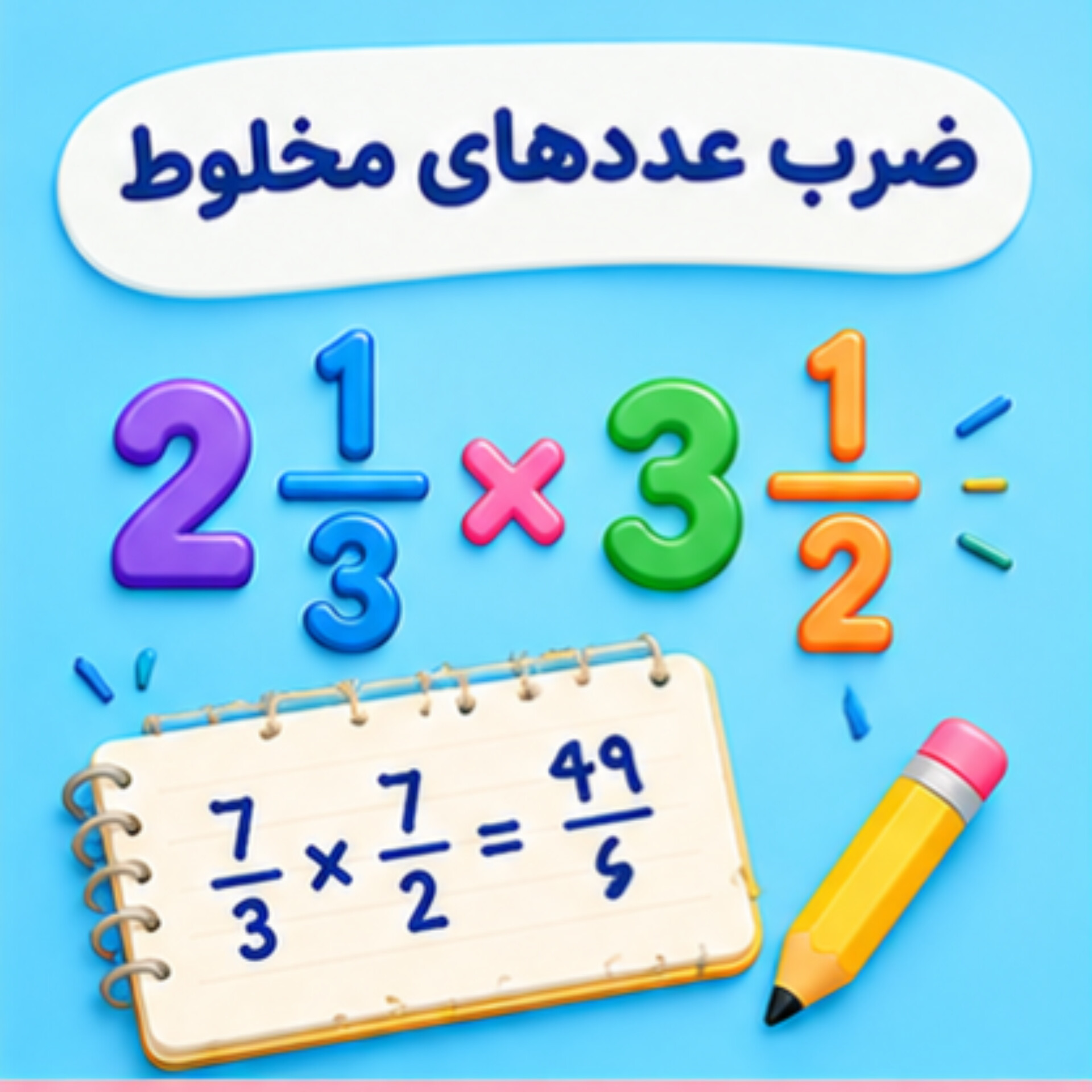 09. ضرب عددهای مخلوط
