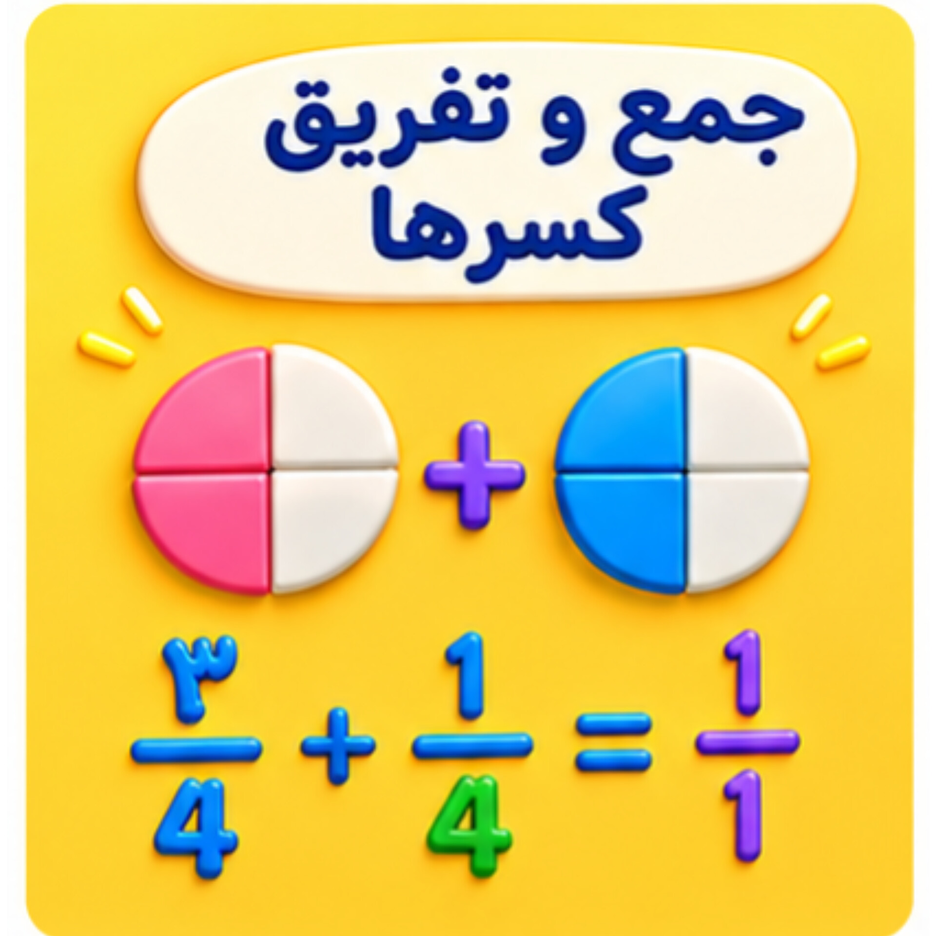 06. جمع و تفریق کسرها