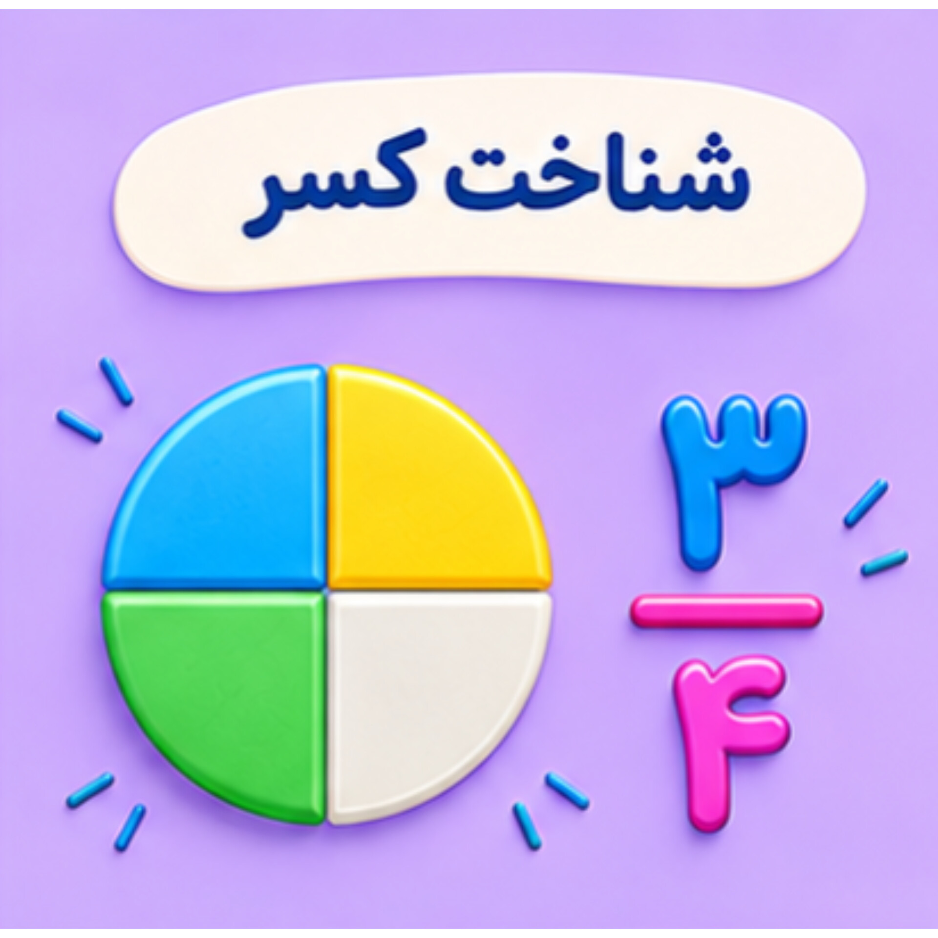 05. شناخت کسر