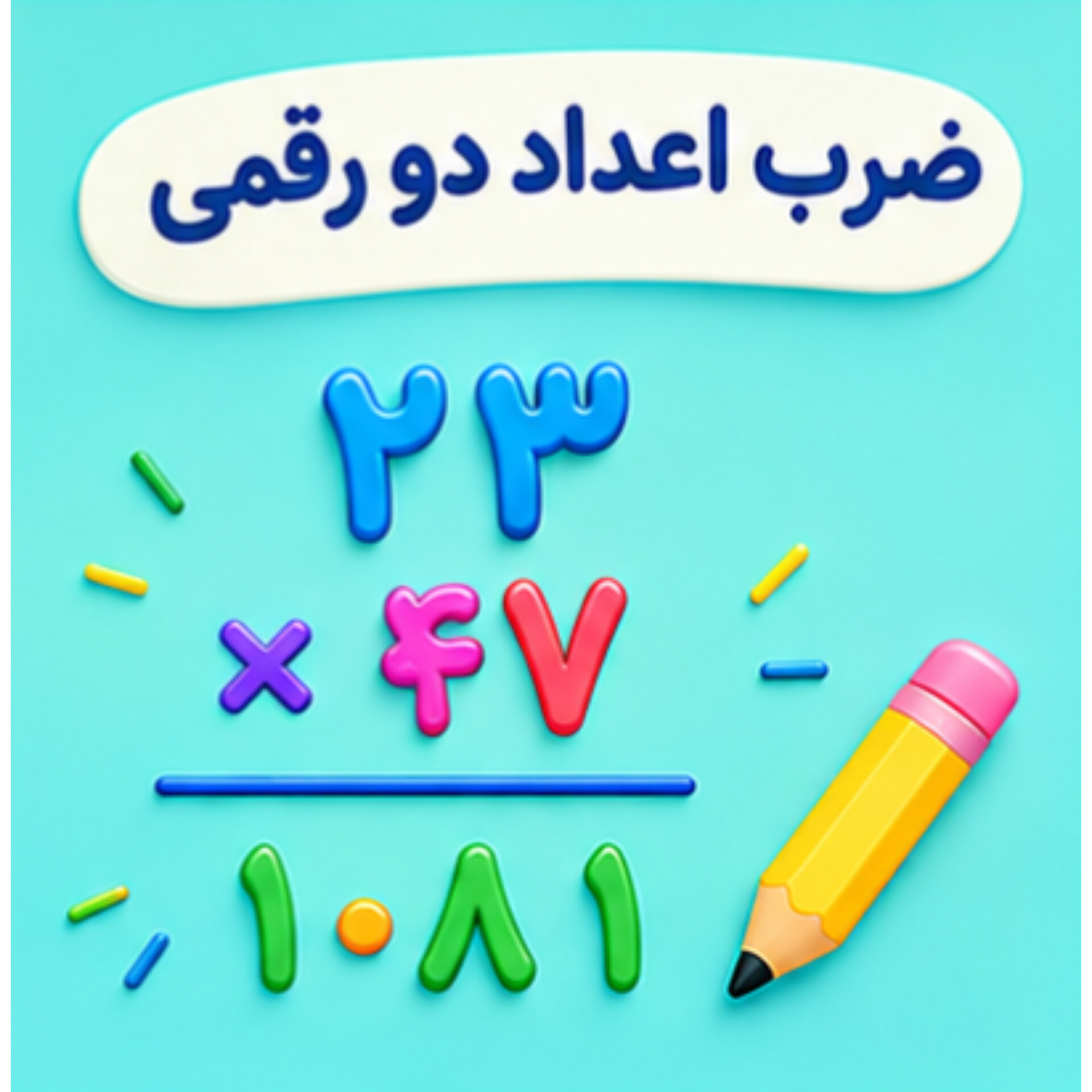 09. ضرب دو عدد دو رقمی