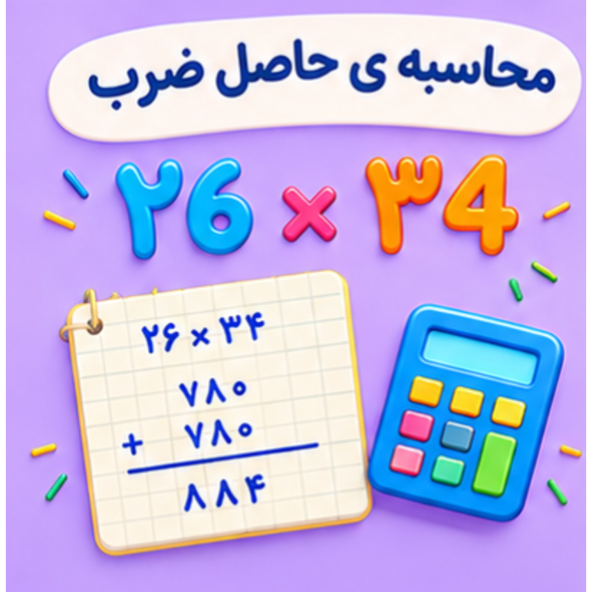 10. محاسبه ی حاصل ضرب