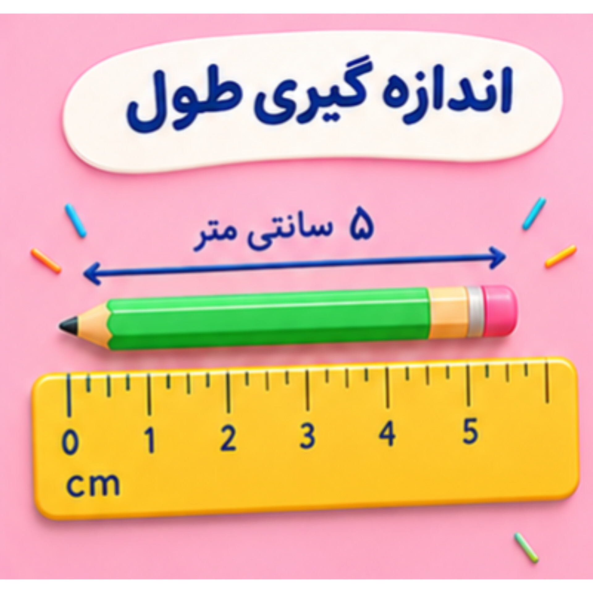 18. اندازه گیری طول