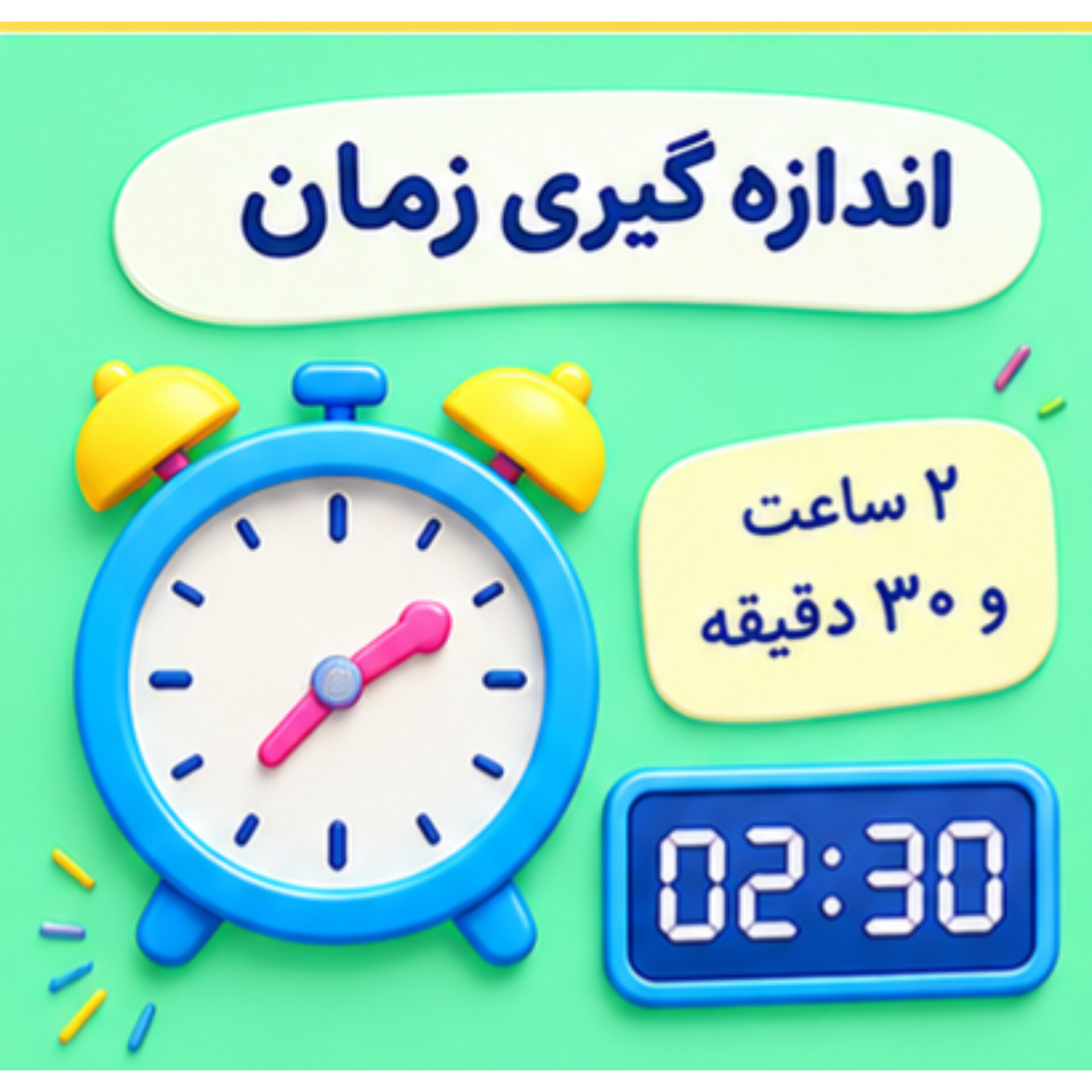 17. اندازه گیری زمان