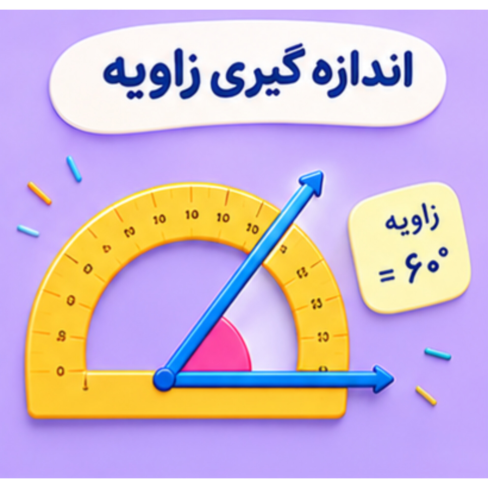 16. اندازه گیری زاویه
