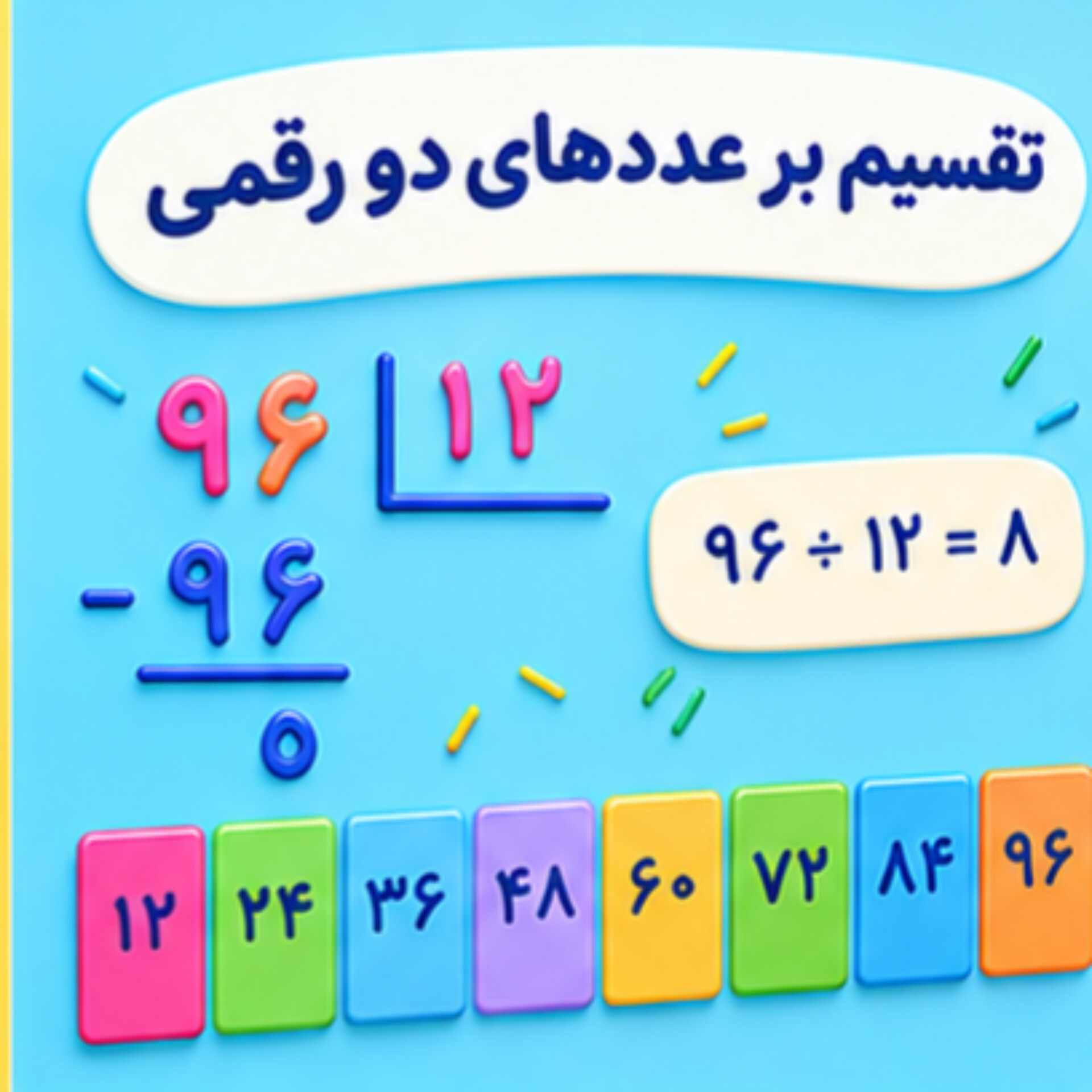 14. تقسیم بر عددهای دو رقمی