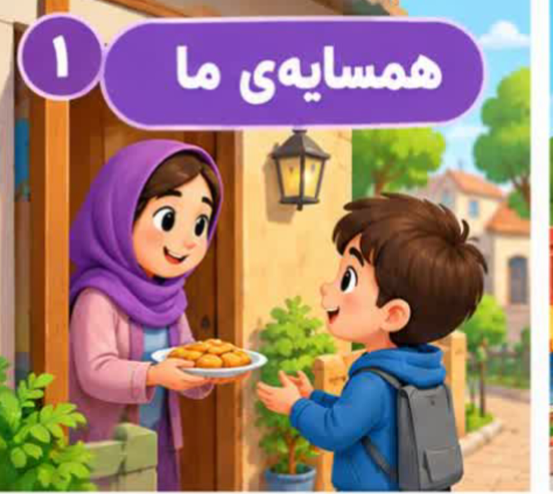 درس ۱ | همسایه‌ی ما