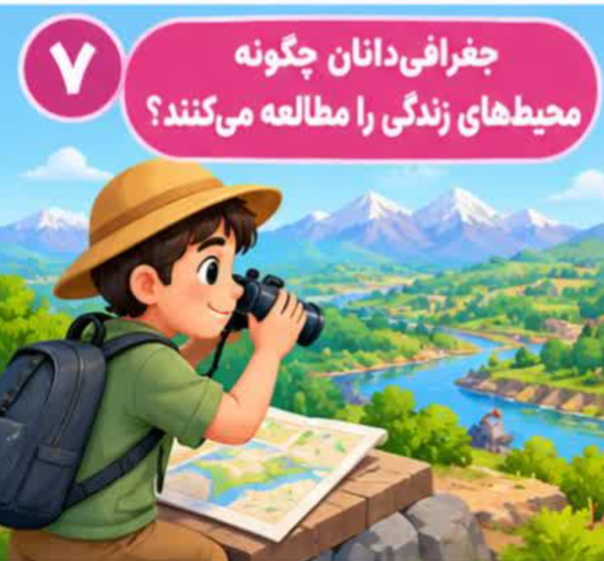 درس ۷ | جغرافی‌دانان چگونه...