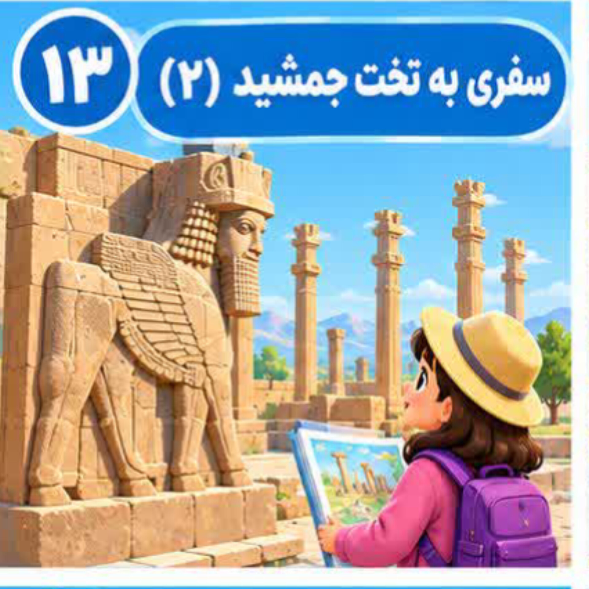 درس ۱۳ | سفری به تخت جمشید (۲)
