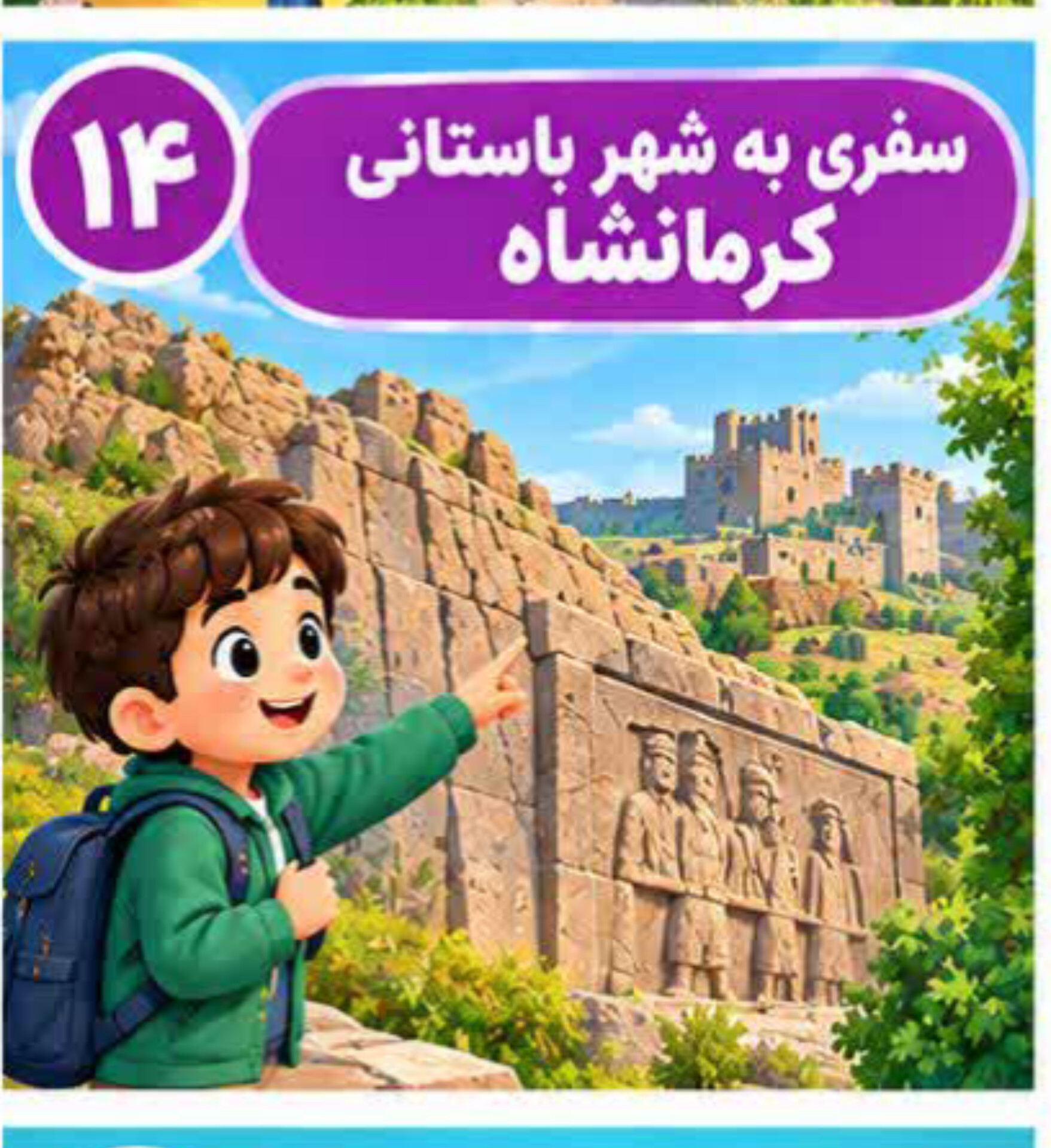درس ۱۴ | سفری به شهر باستانی کرمانشاه