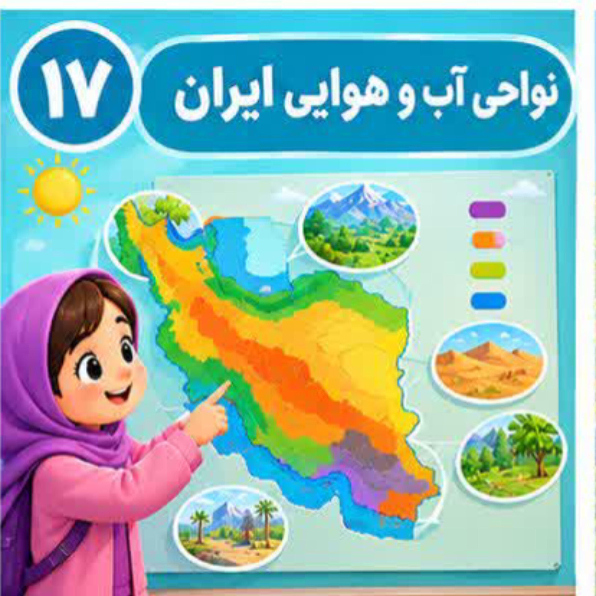 درس ۱۷ | نواحی آب و هوایی ایران