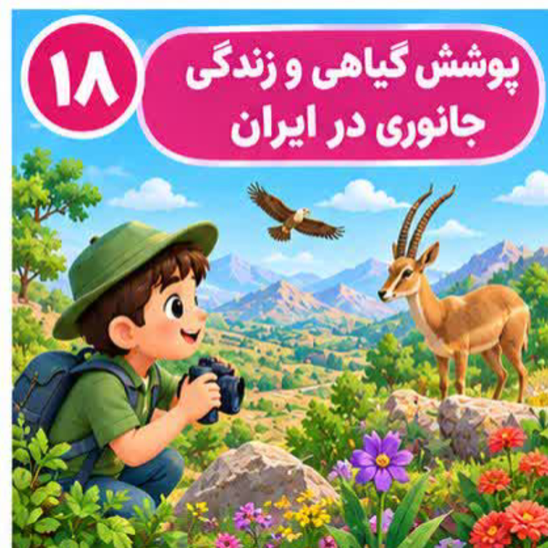 درس ۱۸ | پوشش گیاهی و زندگی جانوری..