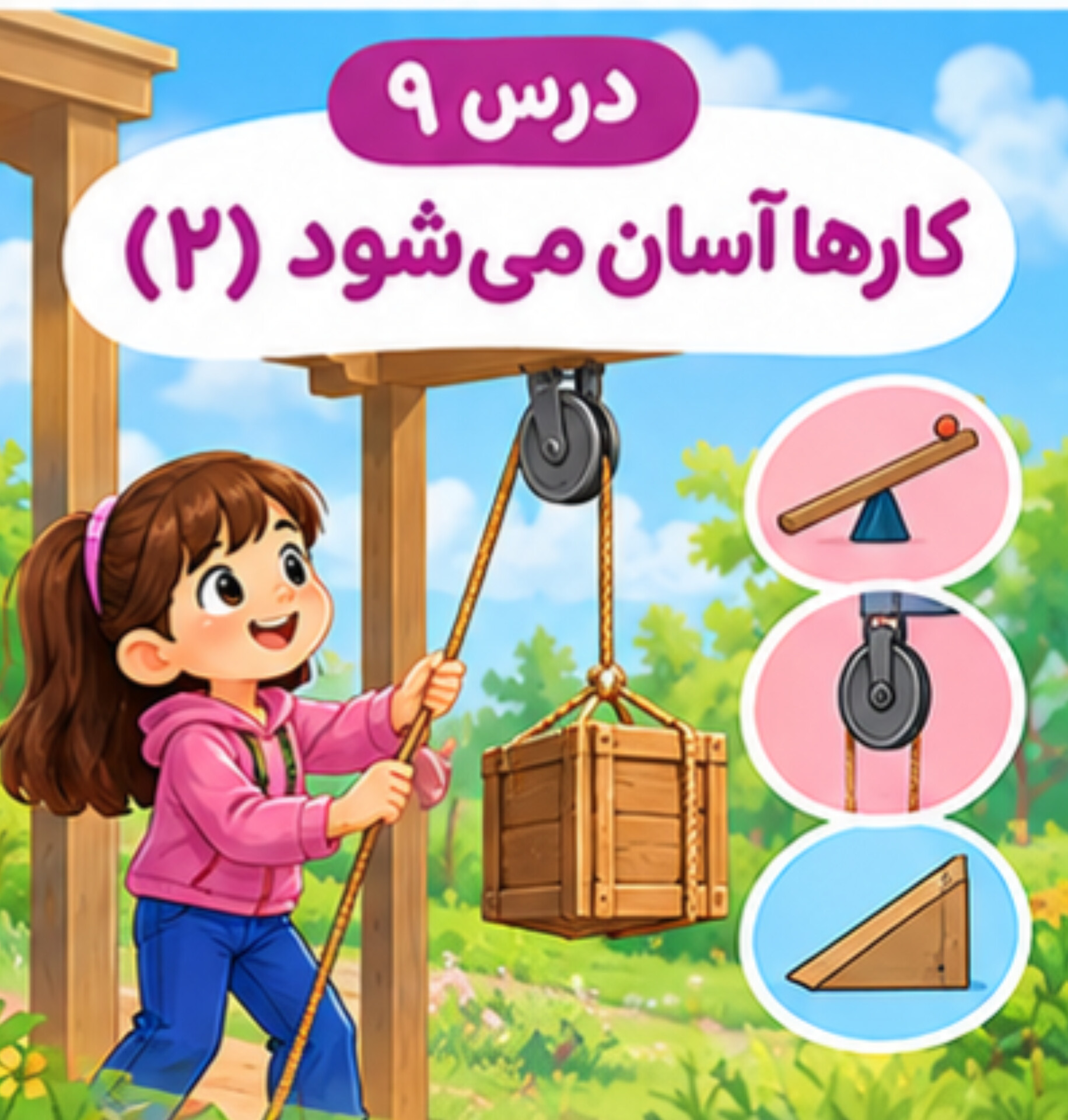 درس ۹ | کارها آسان می‌شود ۲