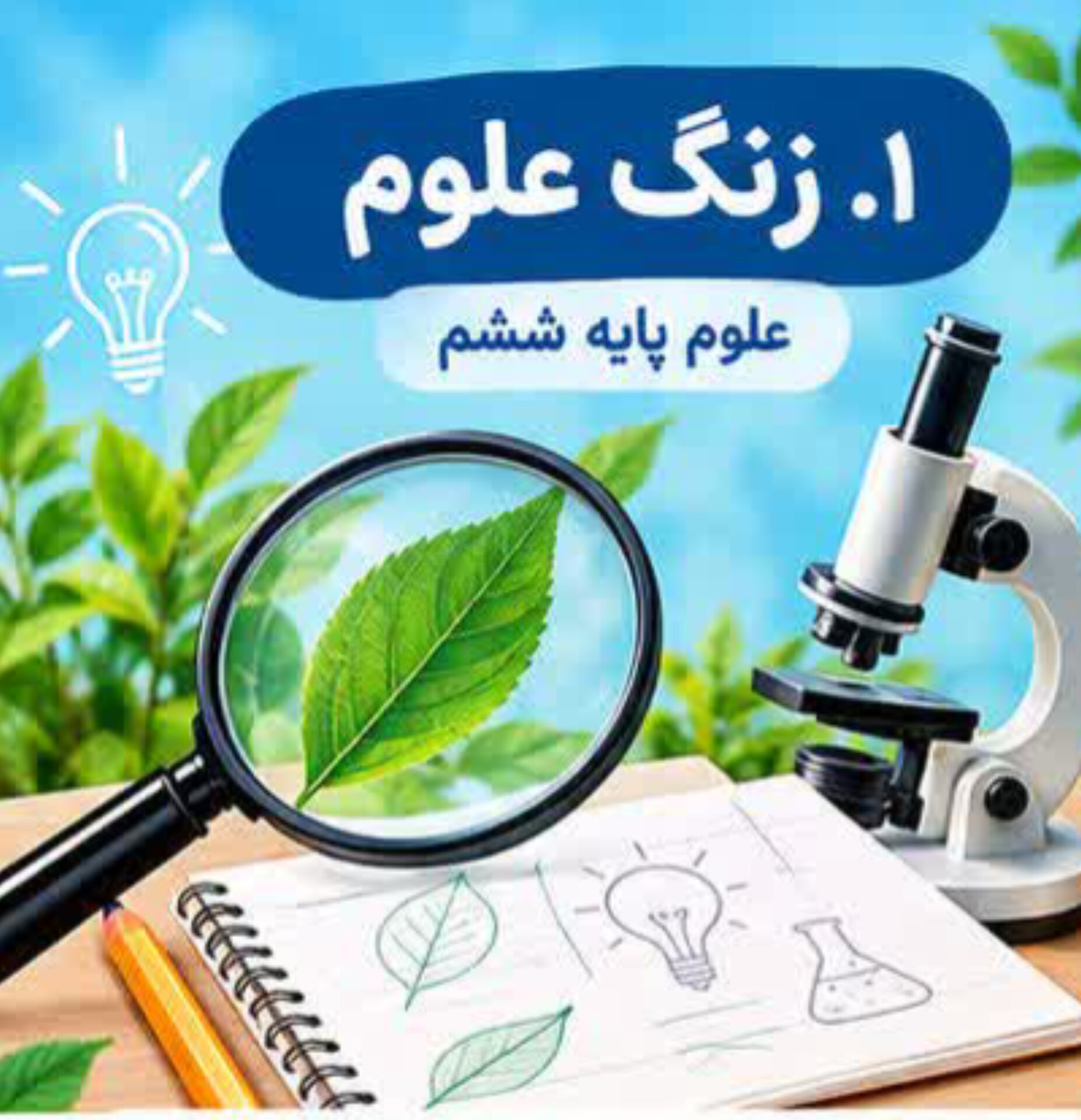 01.زنگ علوم