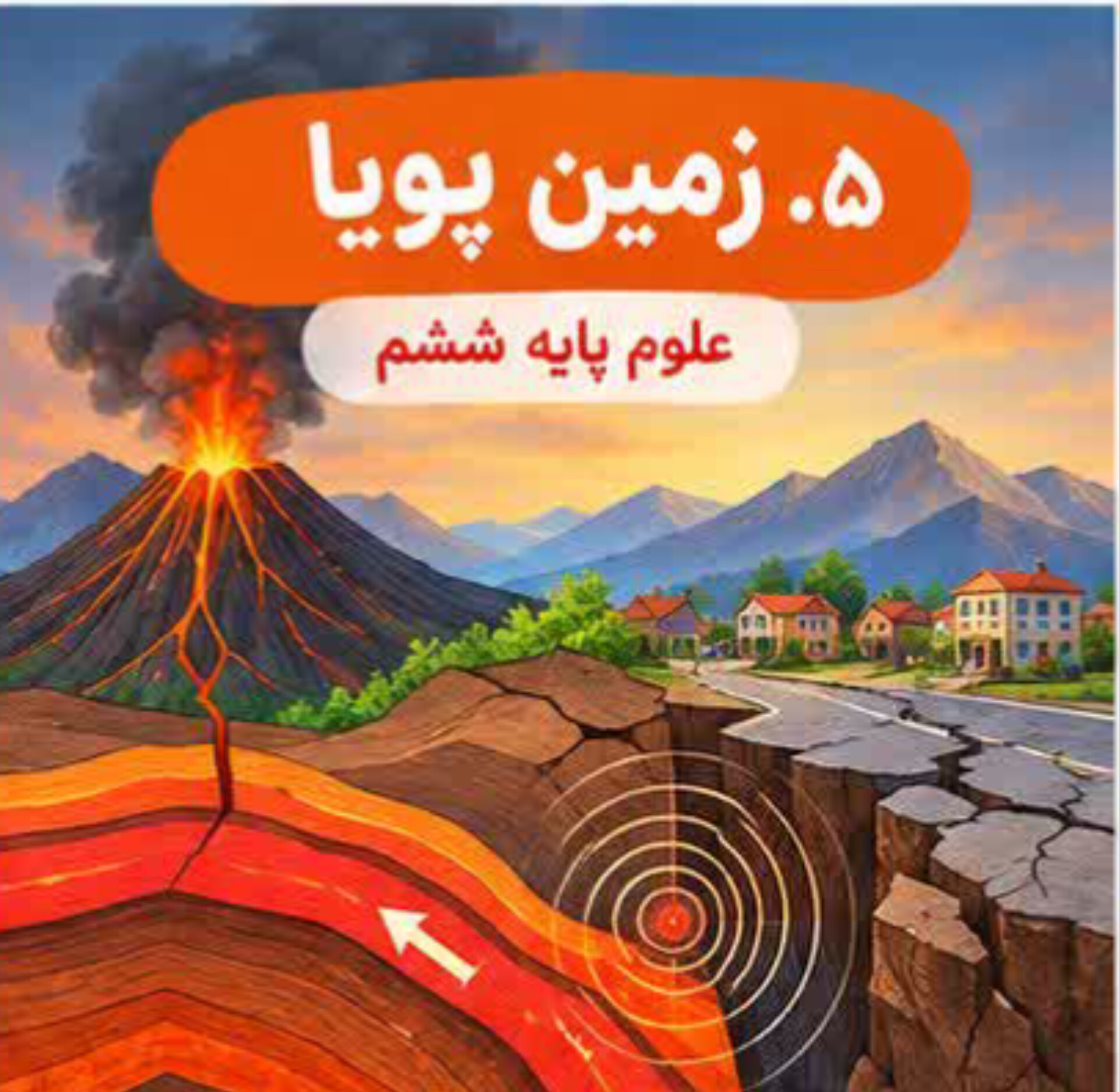 05.زمین پویا
