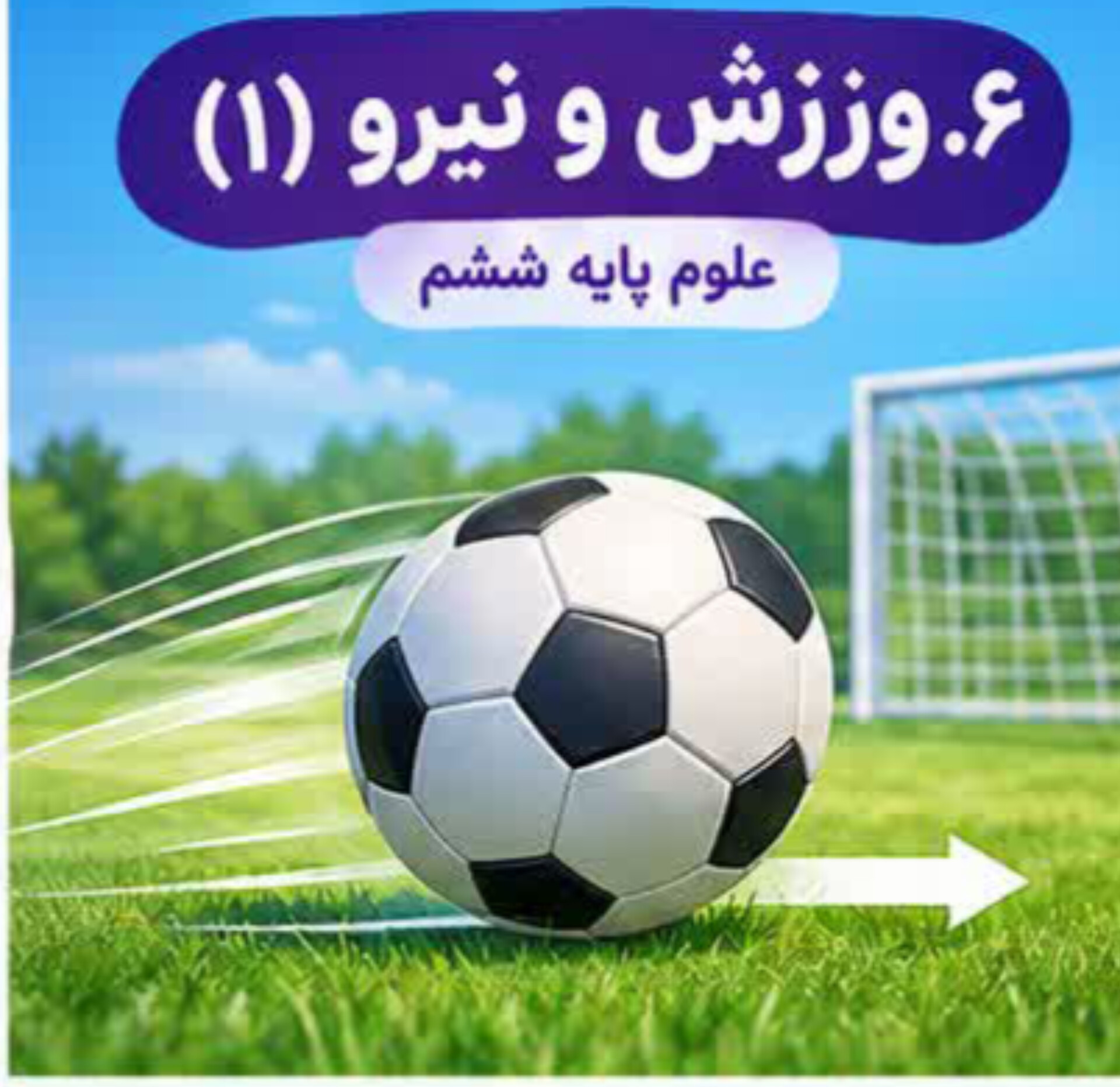 06.ورزش و نیرو(1)