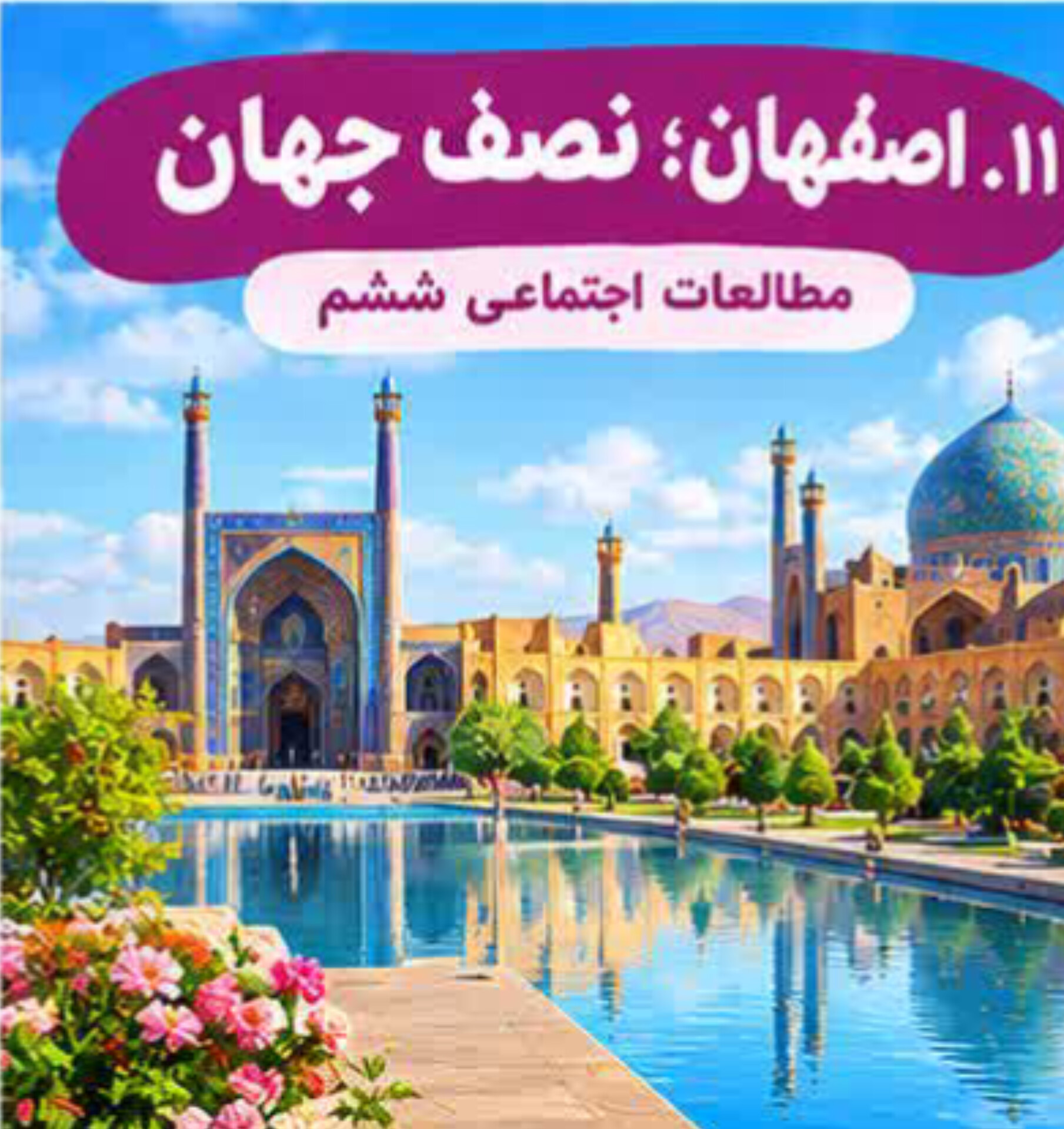 درس ۱۱ | اصفهان ؛ نصف جهان