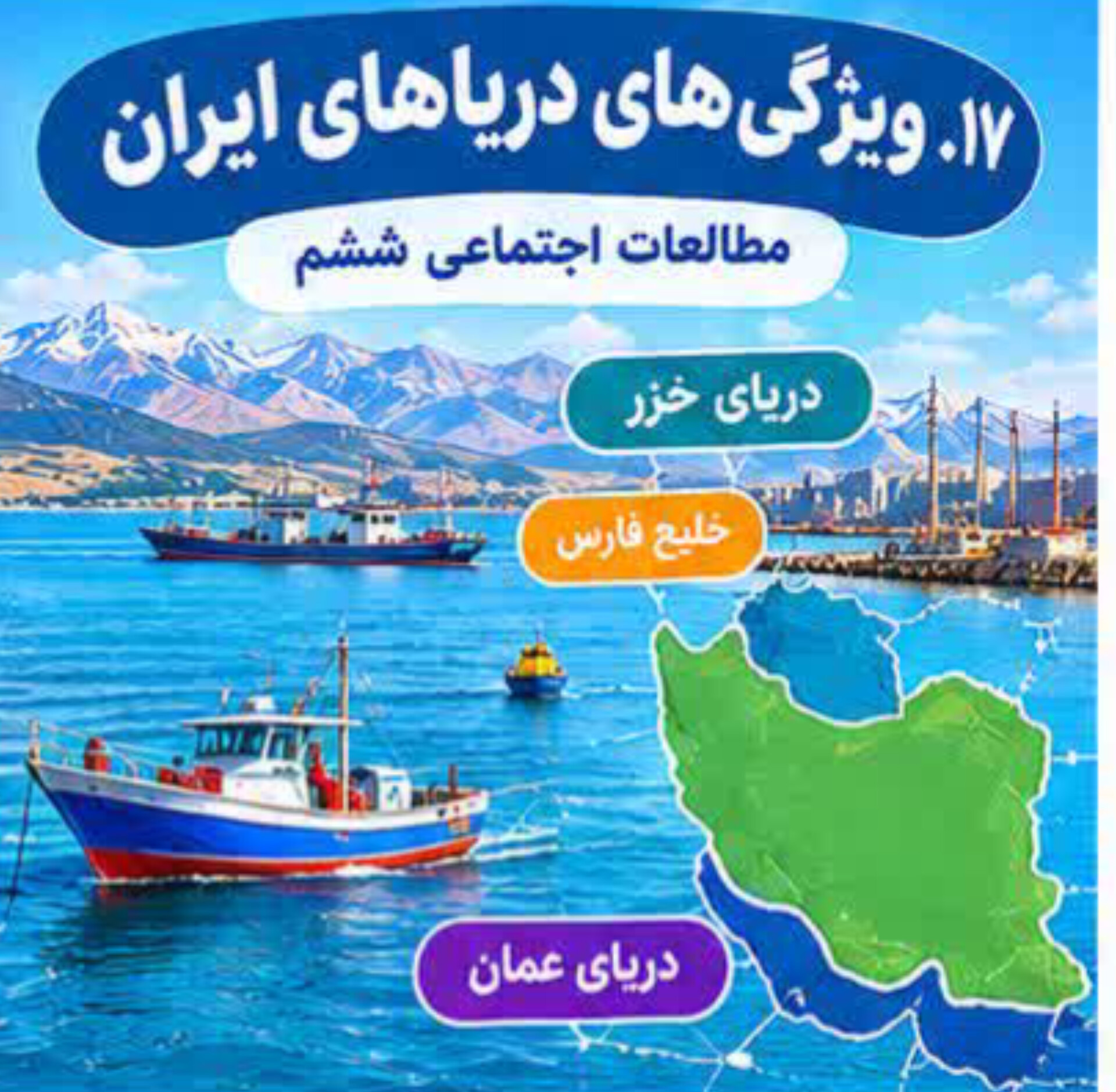 درس ۱۷ | ویژگی‌های دریاهای ایران