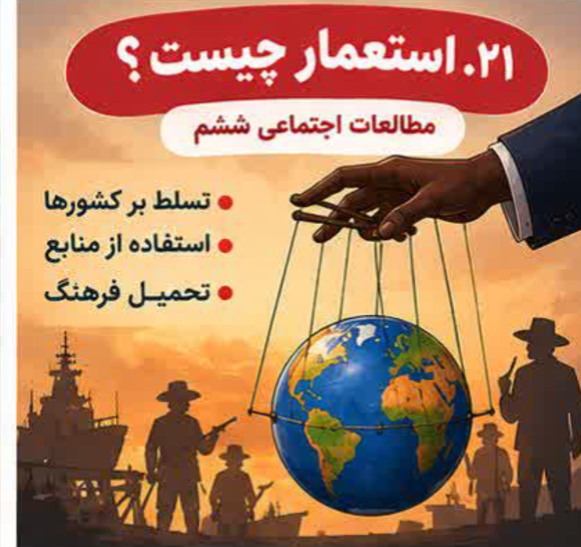 درس ۲۱ |  مبارزه‌ی مردم ایران با استعمار