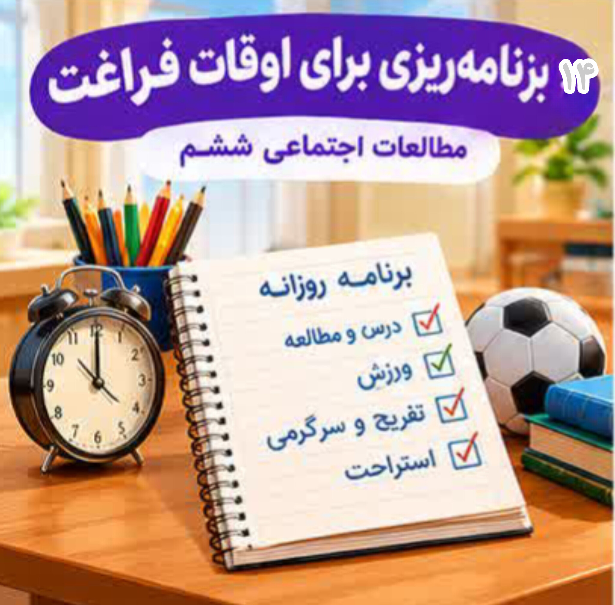 درس ۱۴ | برنامه ریزی برای اوقات فراغت