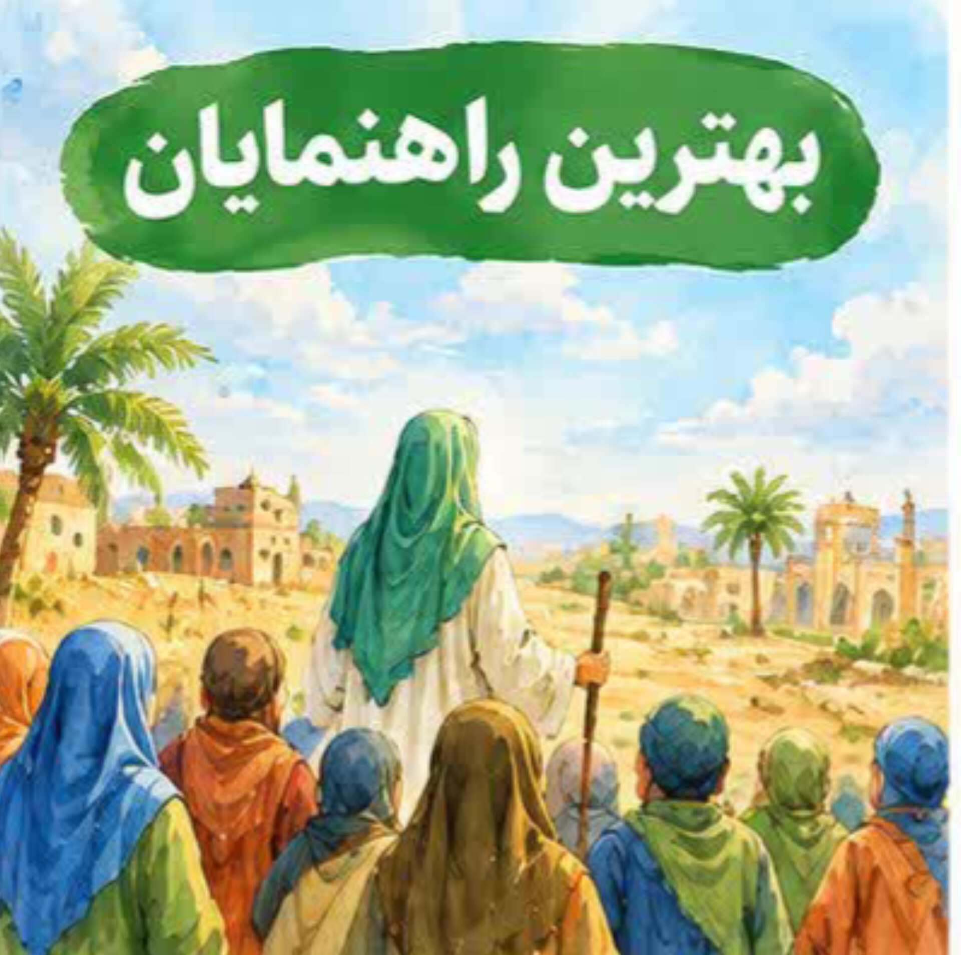 02.  بهترین راهنمایان