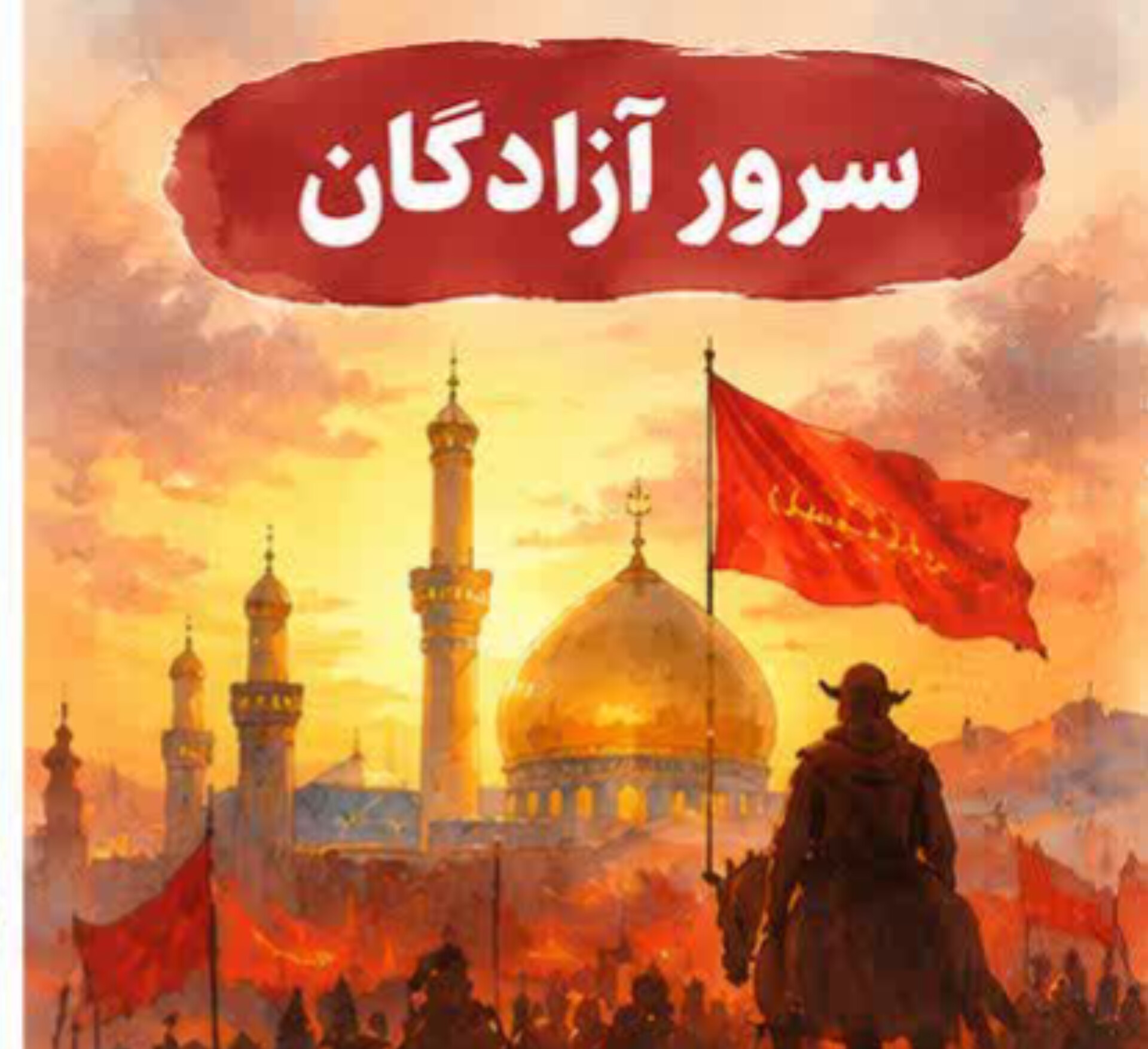 03. سرور آزادگان