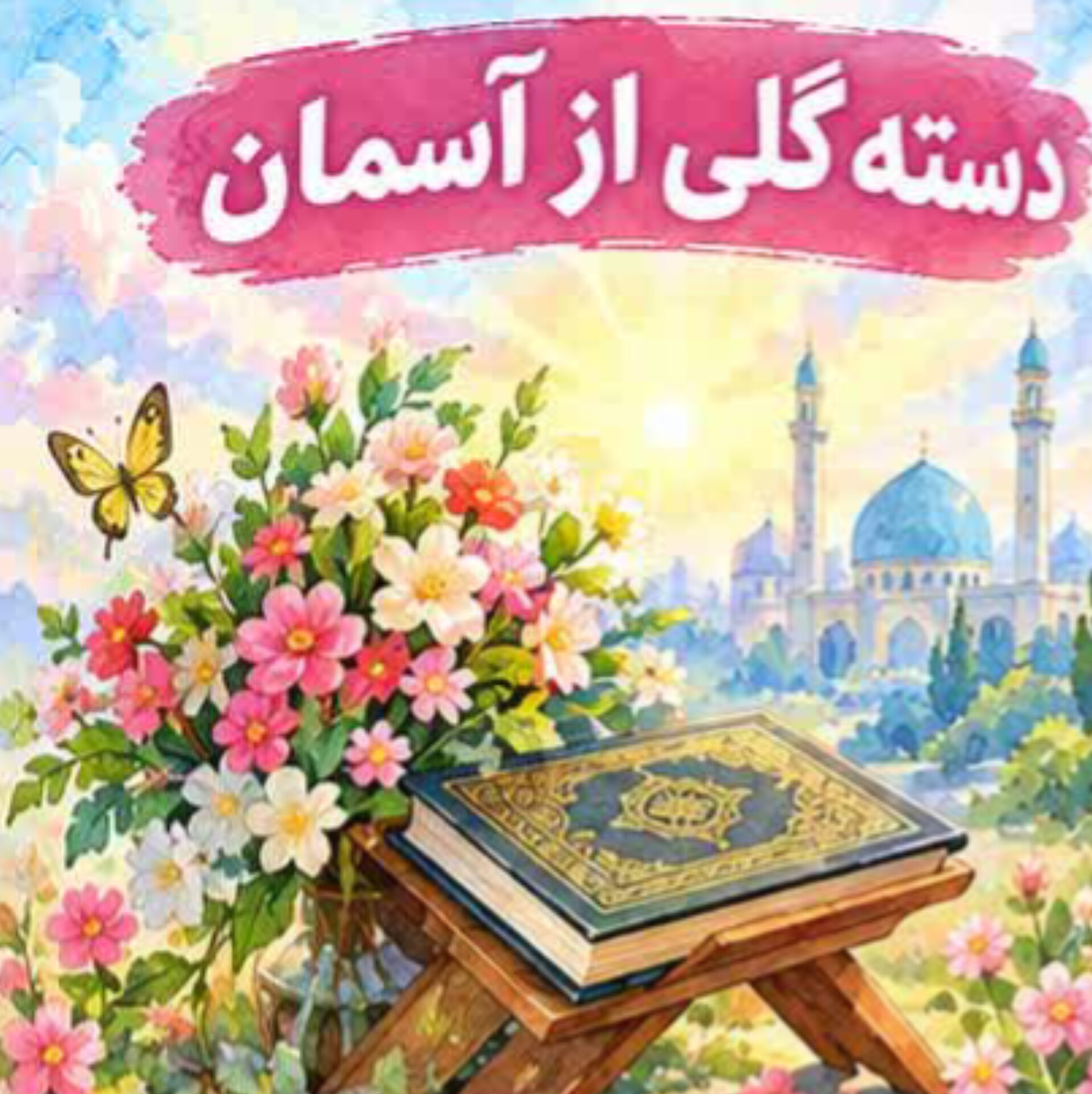 01. دسته گلی از آسمان