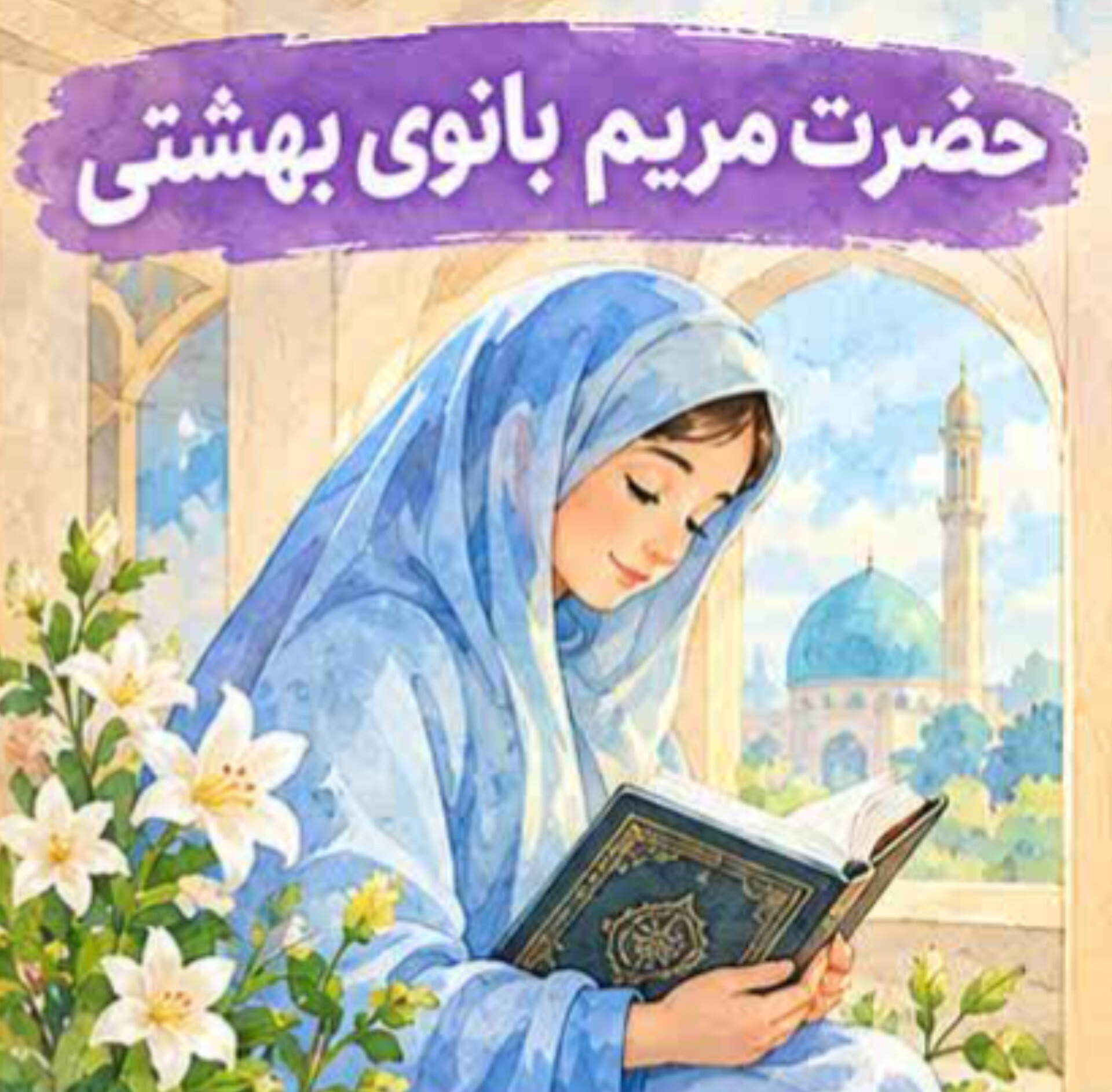 03. حضرت مریم، بانوی بهشتی