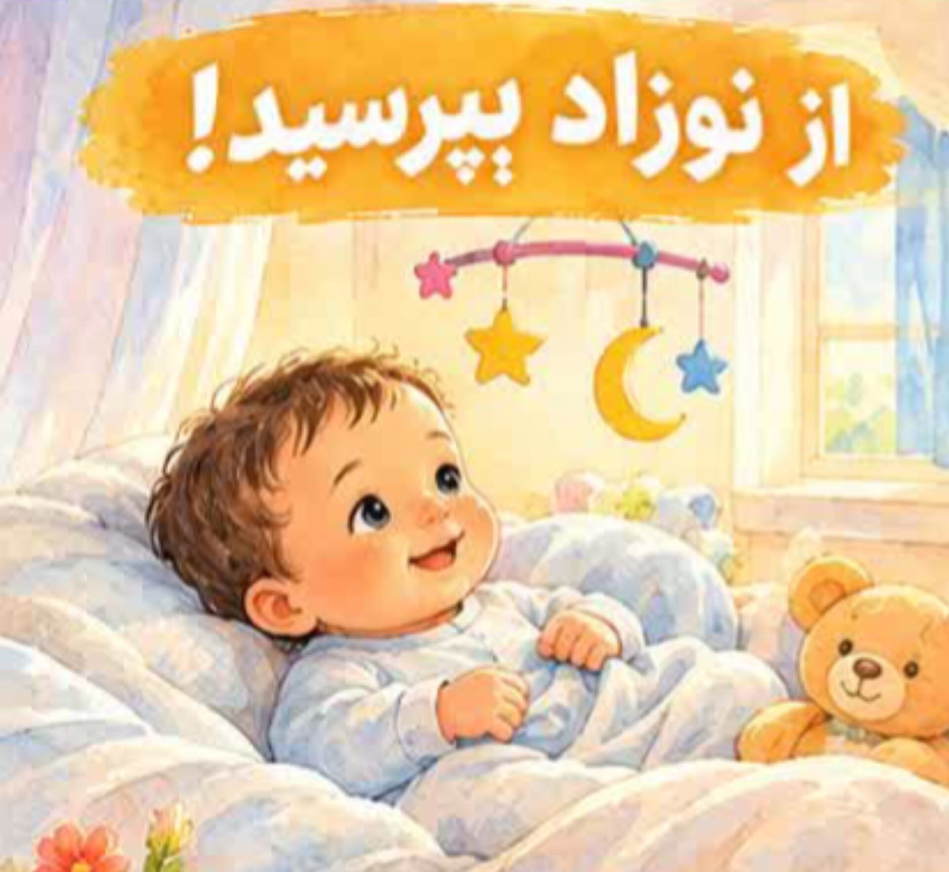 04. از نوزاد بپرسید!