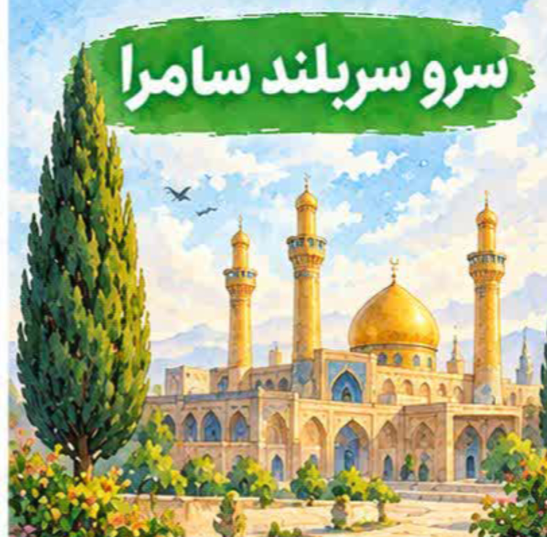 11. سرو سربلند سامرا