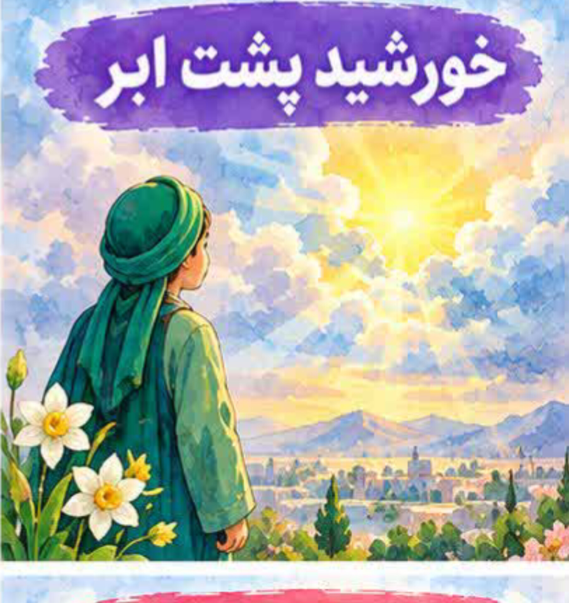 12. خورشید پشت ابر